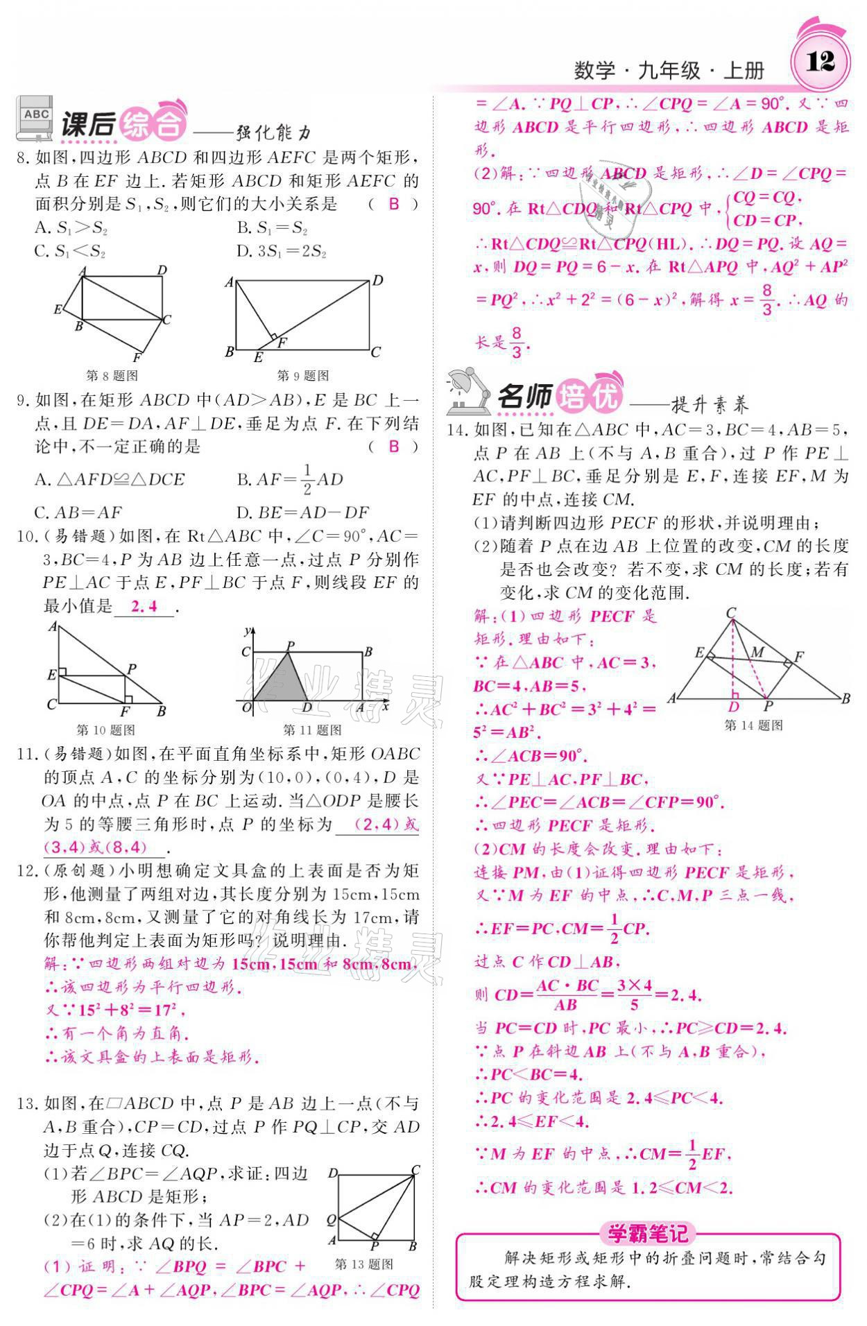 2021年名校課堂內(nèi)外九年級(jí)數(shù)學(xué)上冊(cè)北師大版 參考答案第42頁(yè)