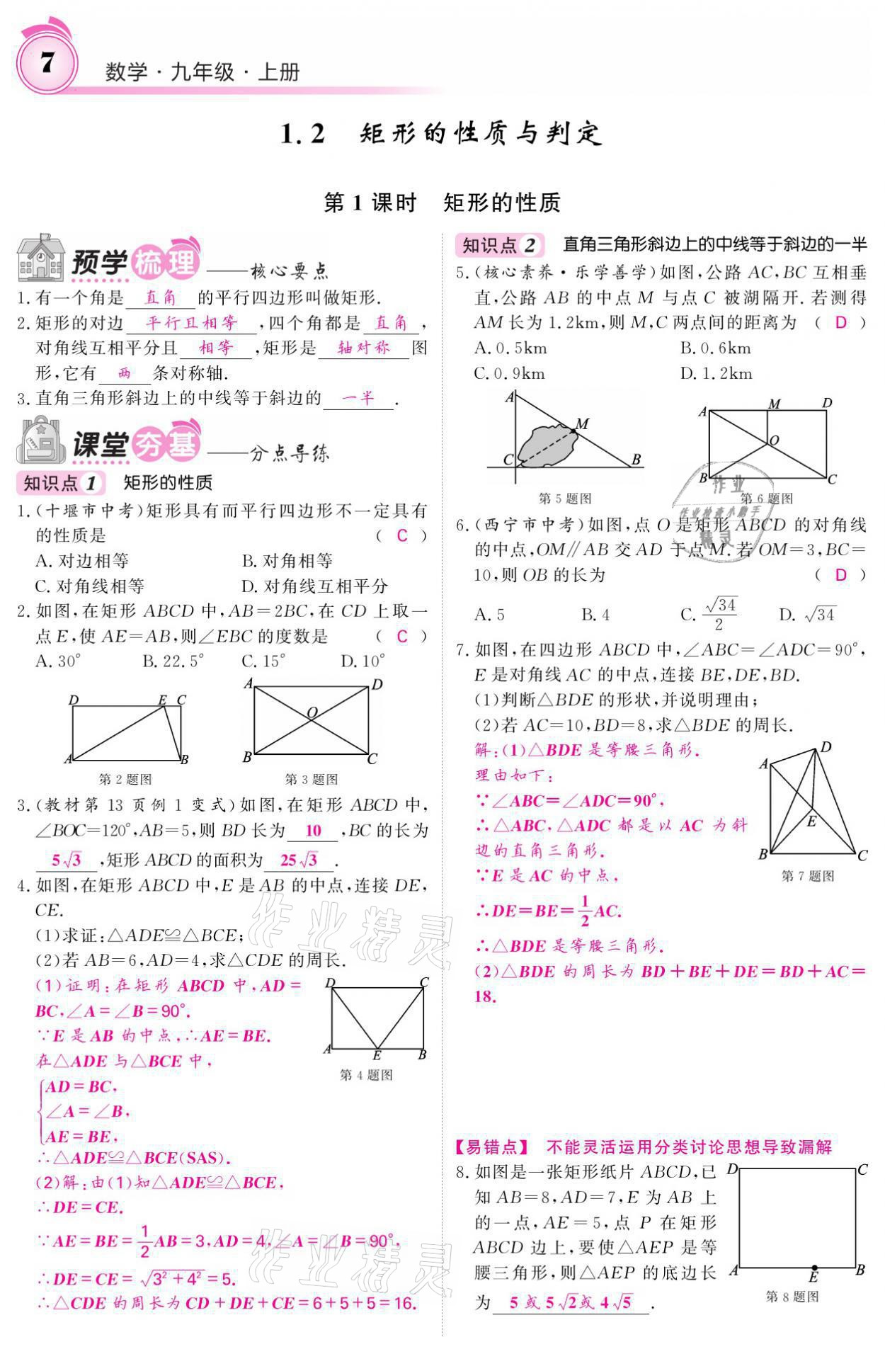 2021年名校課堂內(nèi)外九年級數(shù)學(xué)上冊北師大版 參考答案第27頁