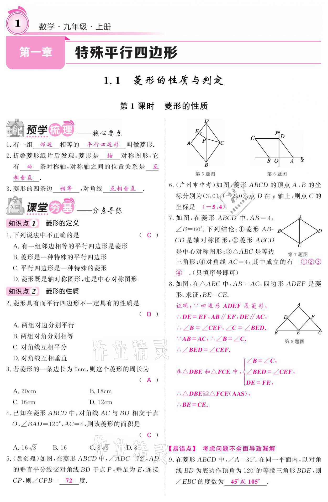 2021年名校課堂內(nèi)外九年級(jí)數(shù)學(xué)上冊(cè)北師大版 參考答案第9頁(yè)