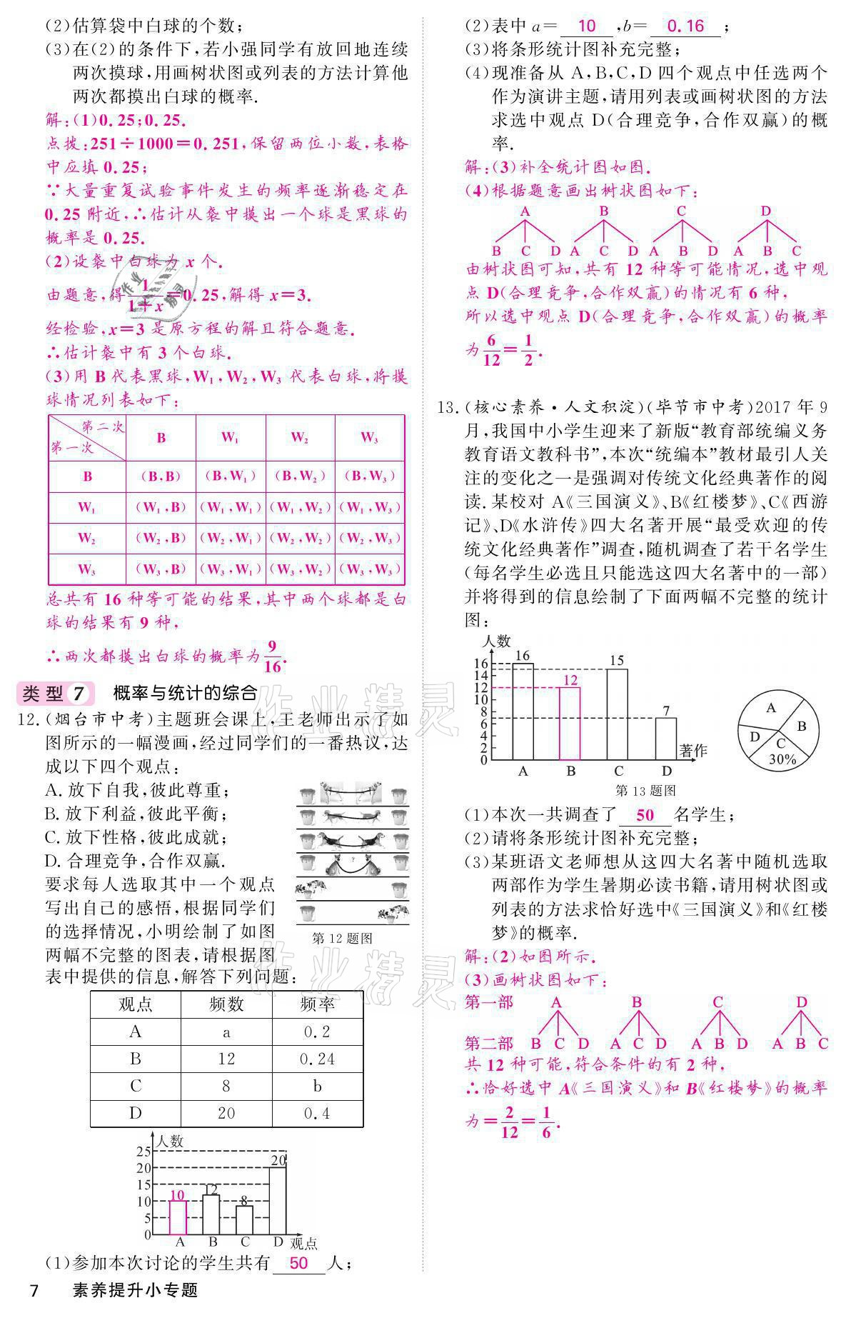 2021年名校課堂內(nèi)外九年級(jí)數(shù)學(xué)上冊(cè)北師大版 參考答案第28頁(yè)