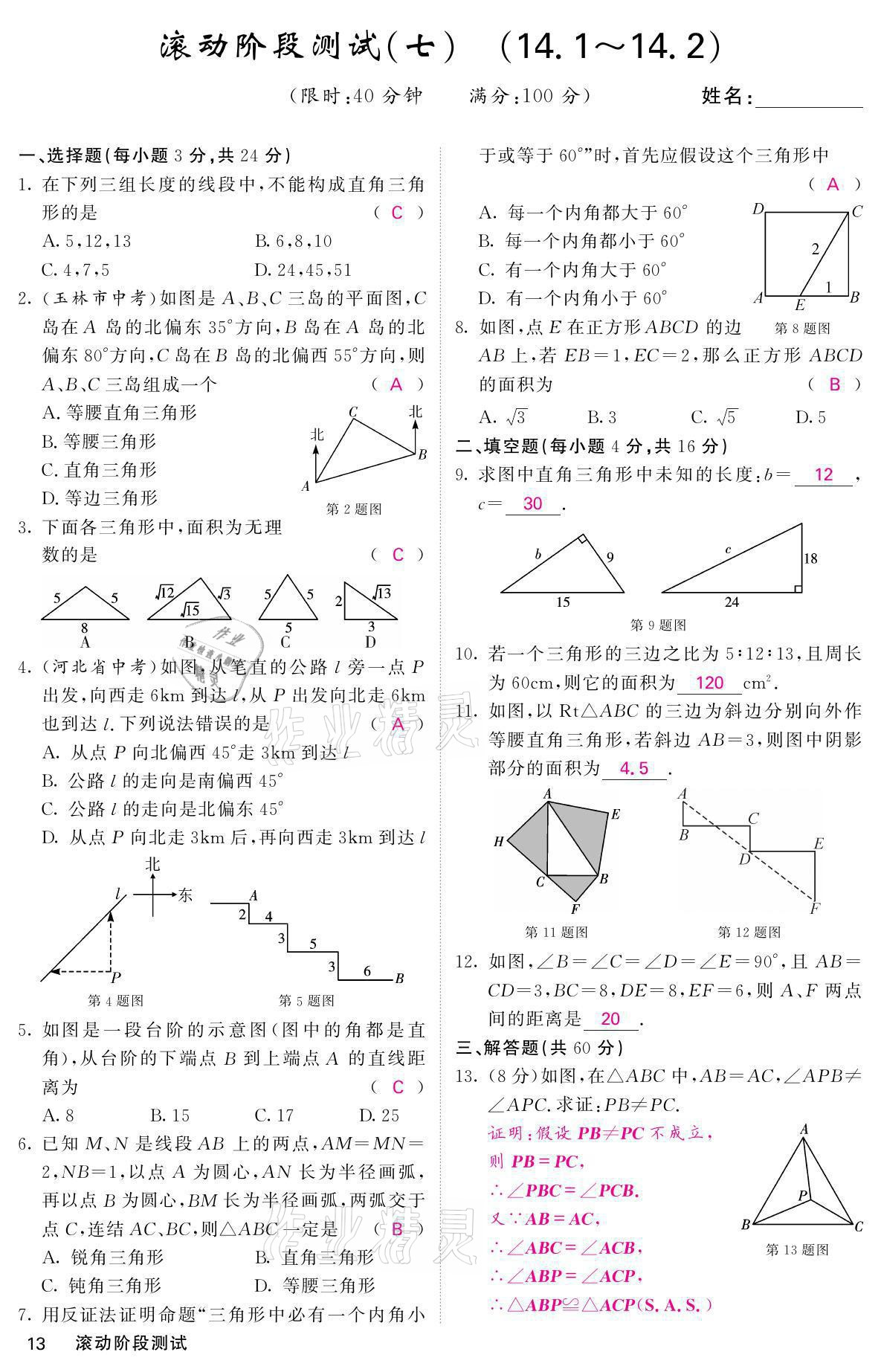 2021年名校課堂內(nèi)外八年級數(shù)學(xué)上冊華師大版 參考答案第28頁