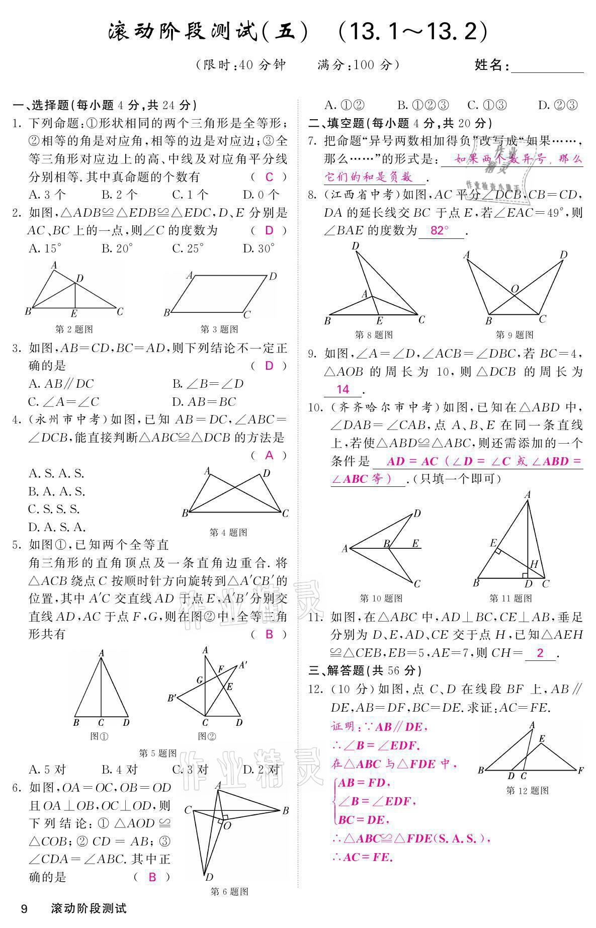 2021年名校课堂内外八年级数学上册华师大版 参考答案第20页