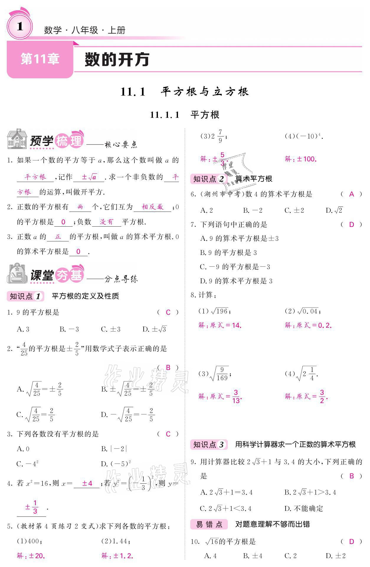 2021年名校課堂內(nèi)外八年級數(shù)學上冊華師大版 參考答案第1頁