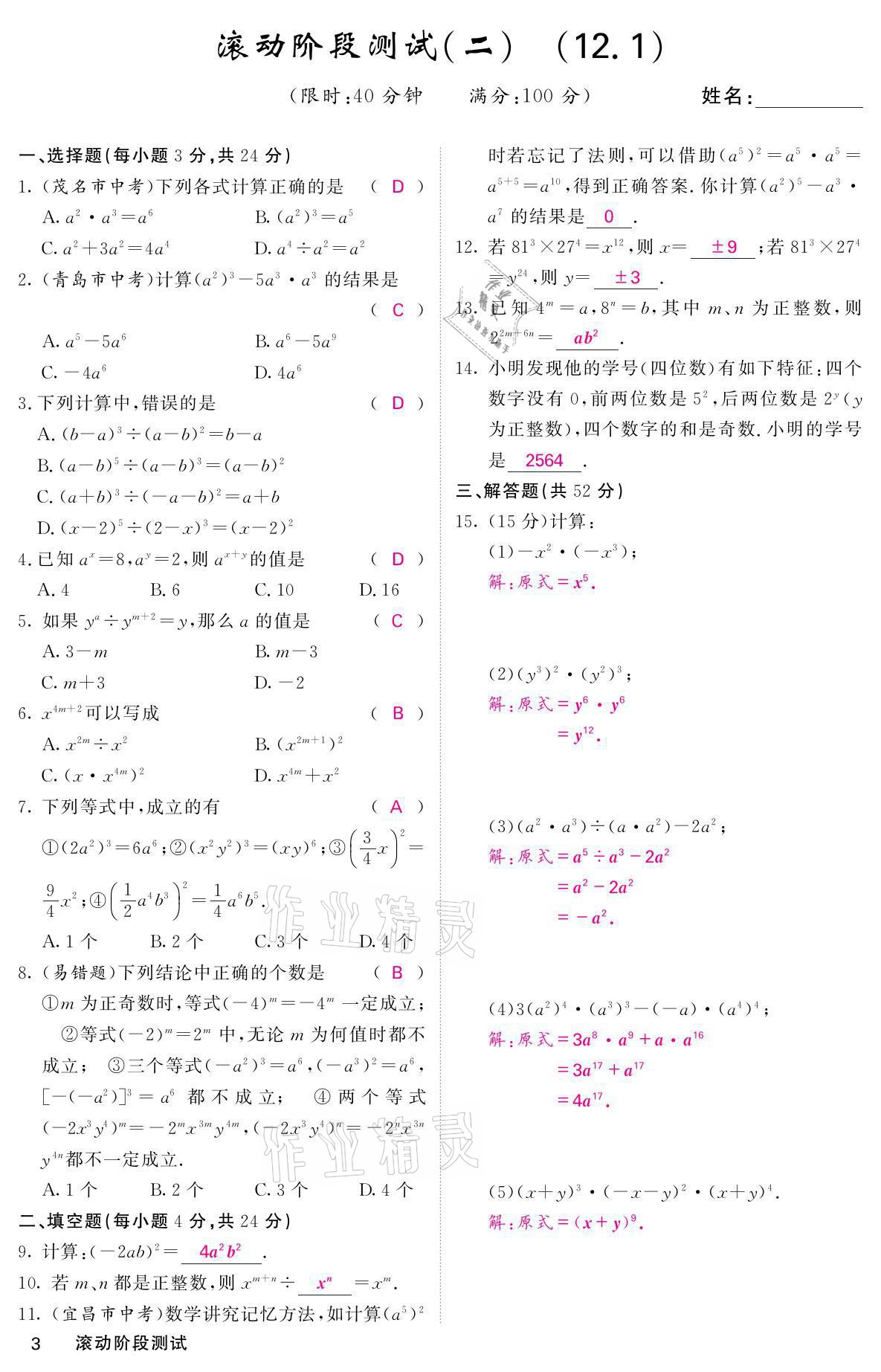 2021年名校课堂内外八年级数学上册华师大版 参考答案第8页