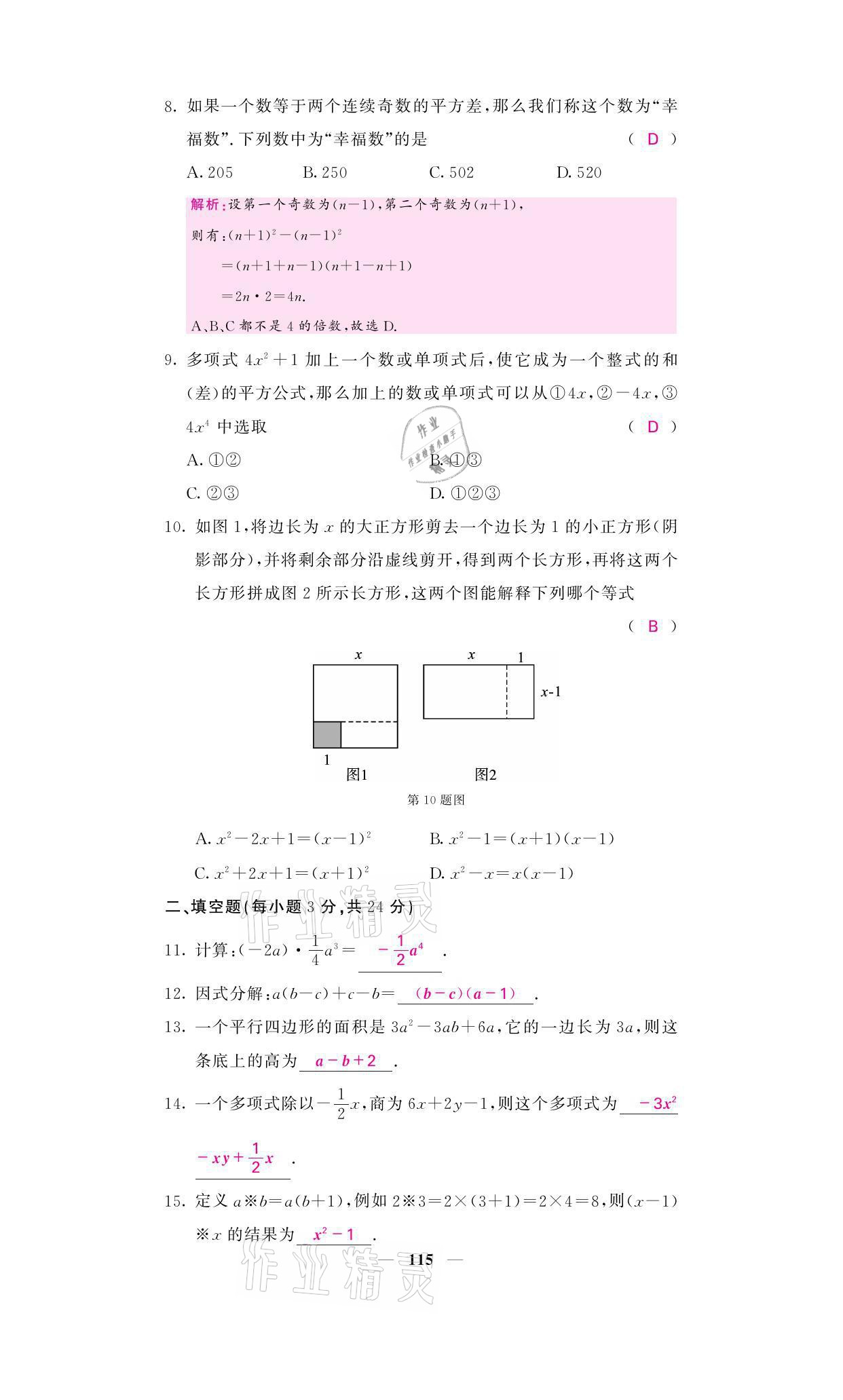 2021年名校課堂內(nèi)外八年級數(shù)學上冊華師大版 參考答案第37頁