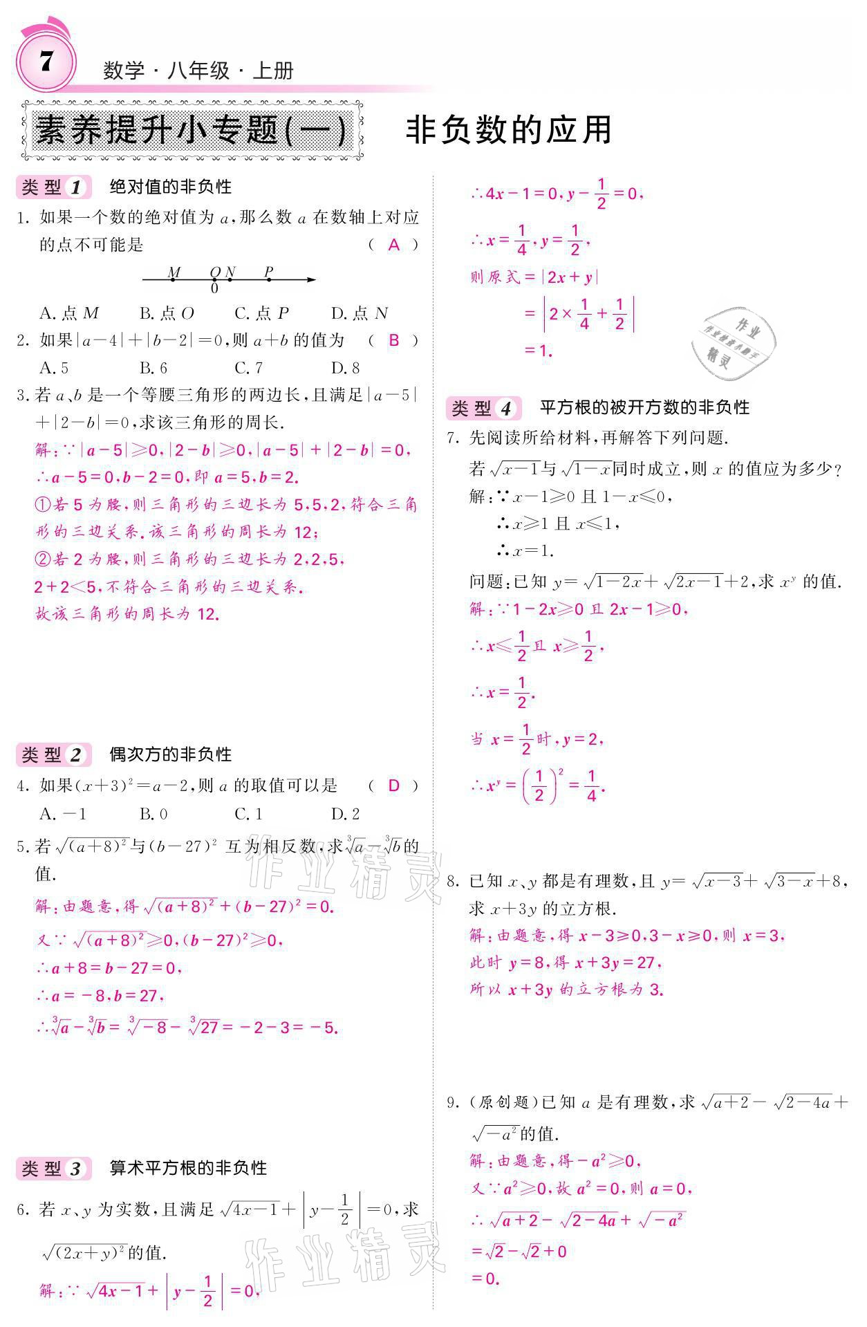 2021年名校课堂内外八年级数学上册华师大版 参考答案第31页