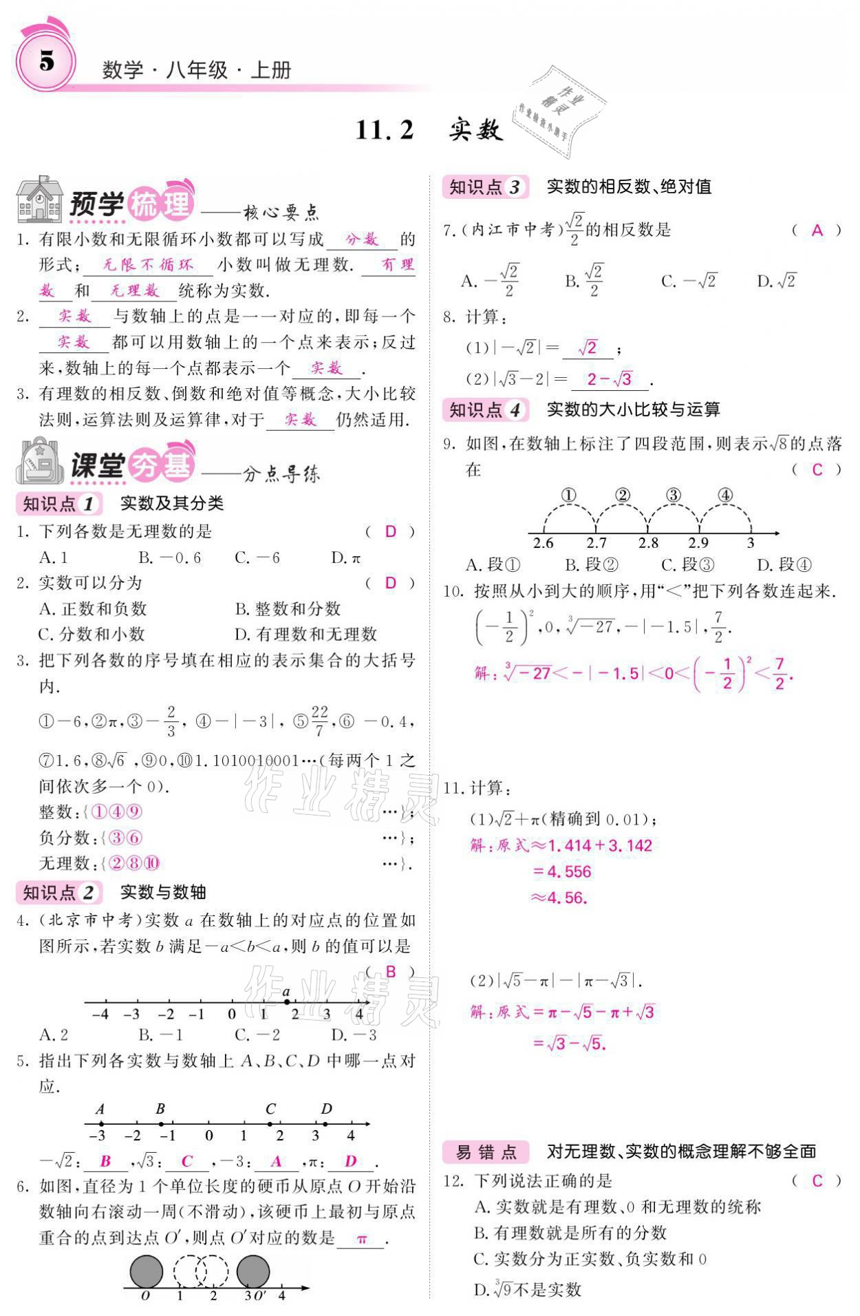 2021年名校课堂内外八年级数学上册华师大版 参考答案第19页