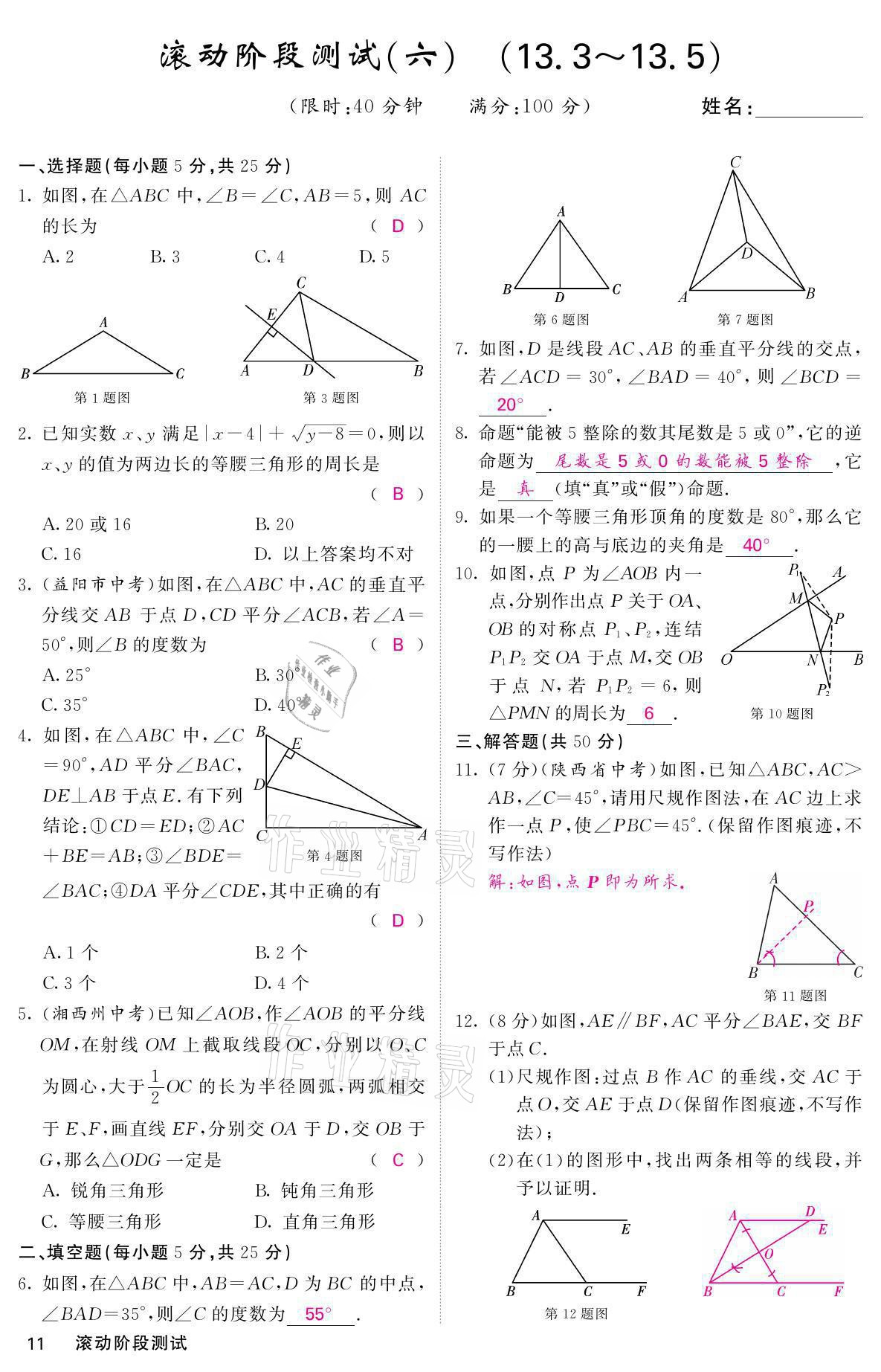 2021年名校课堂内外八年级数学上册华师大版 参考答案第24页