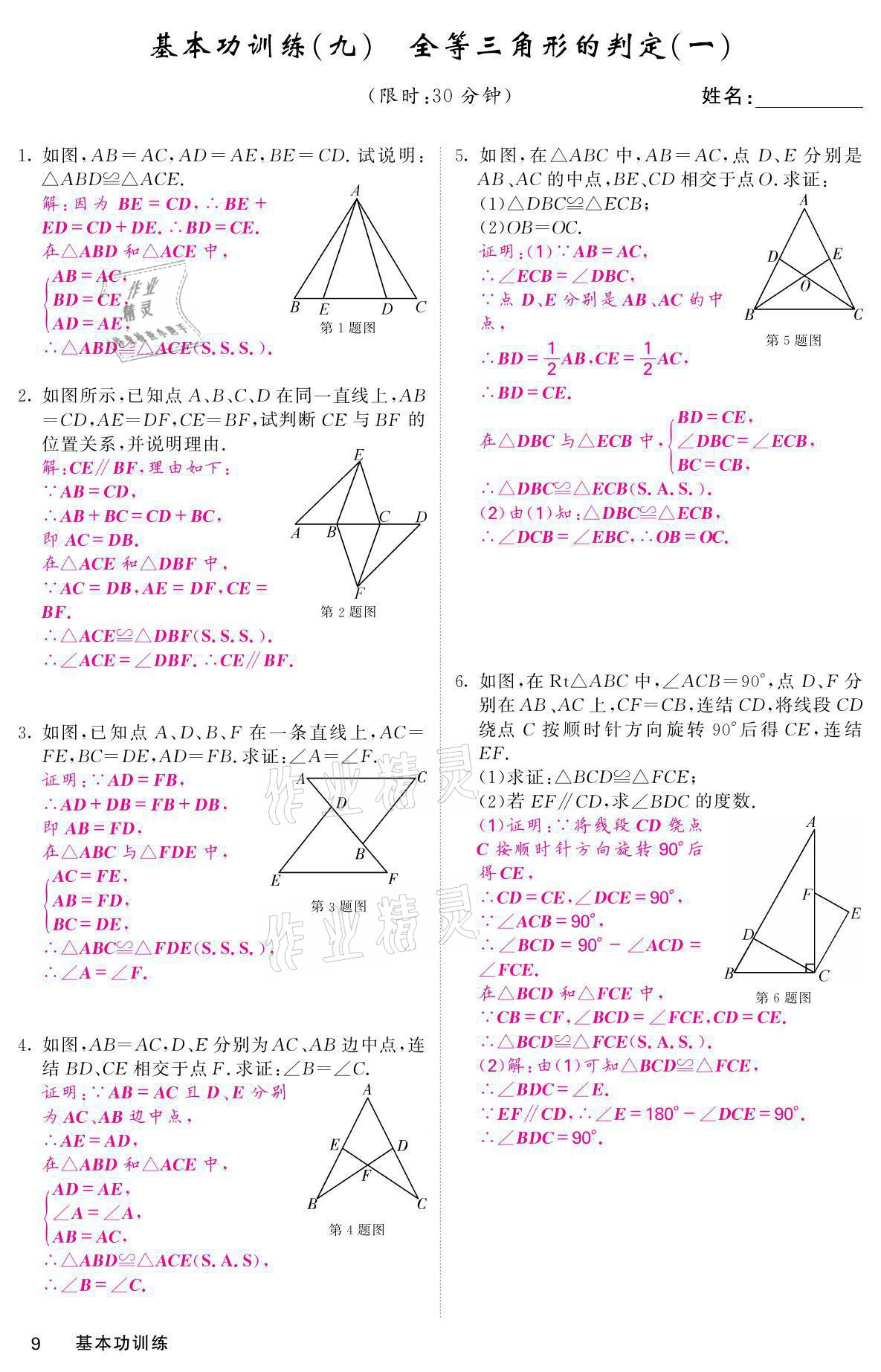 2021年名校课堂内外八年级数学上册华师大版 参考答案第47页