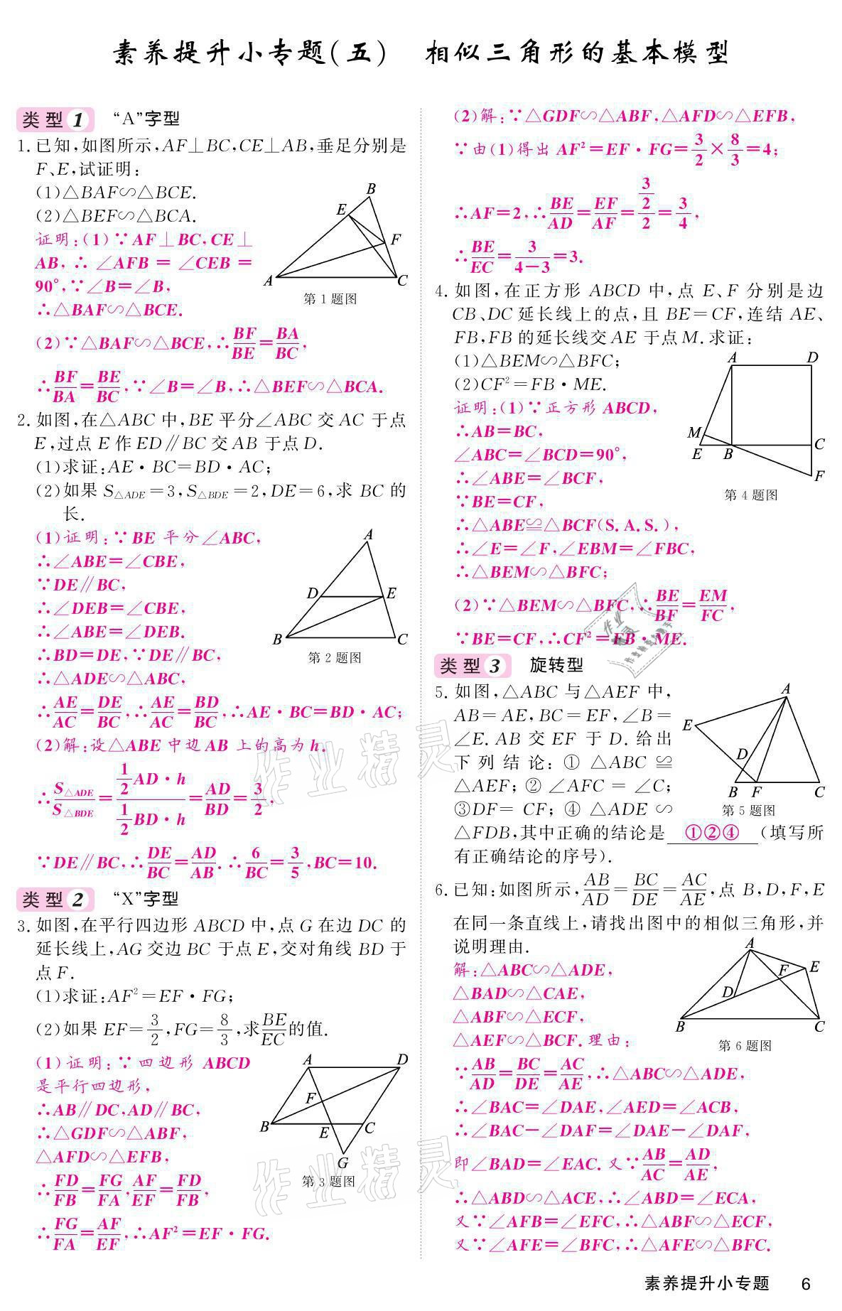 2021年名校課堂內(nèi)外九年級(jí)數(shù)學(xué)上冊(cè)華師大版 參考答案第6頁(yè)