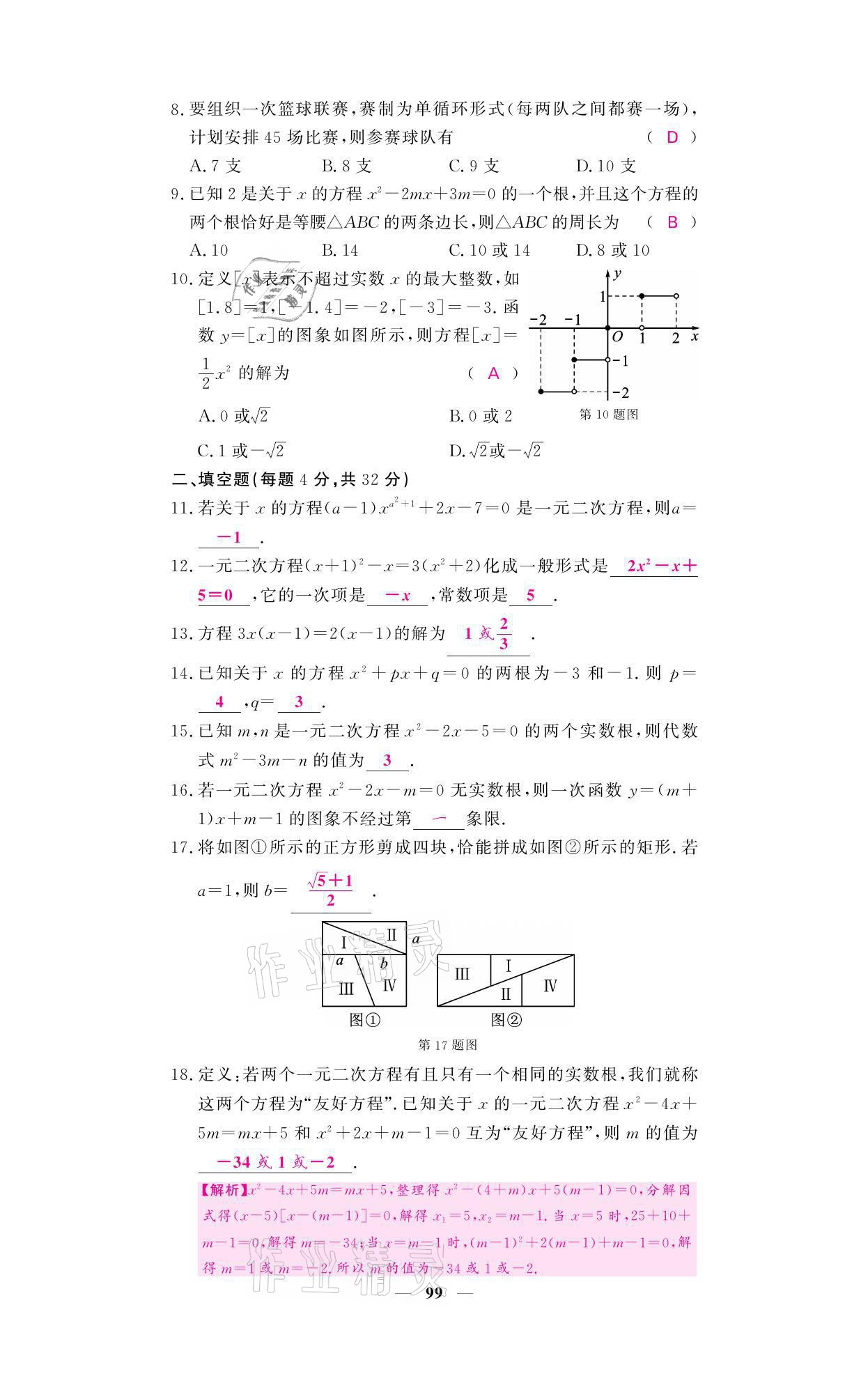 2021年名校課堂內(nèi)外九年級(jí)數(shù)學(xué)上冊(cè)華師大版 參考答案第8頁(yè)