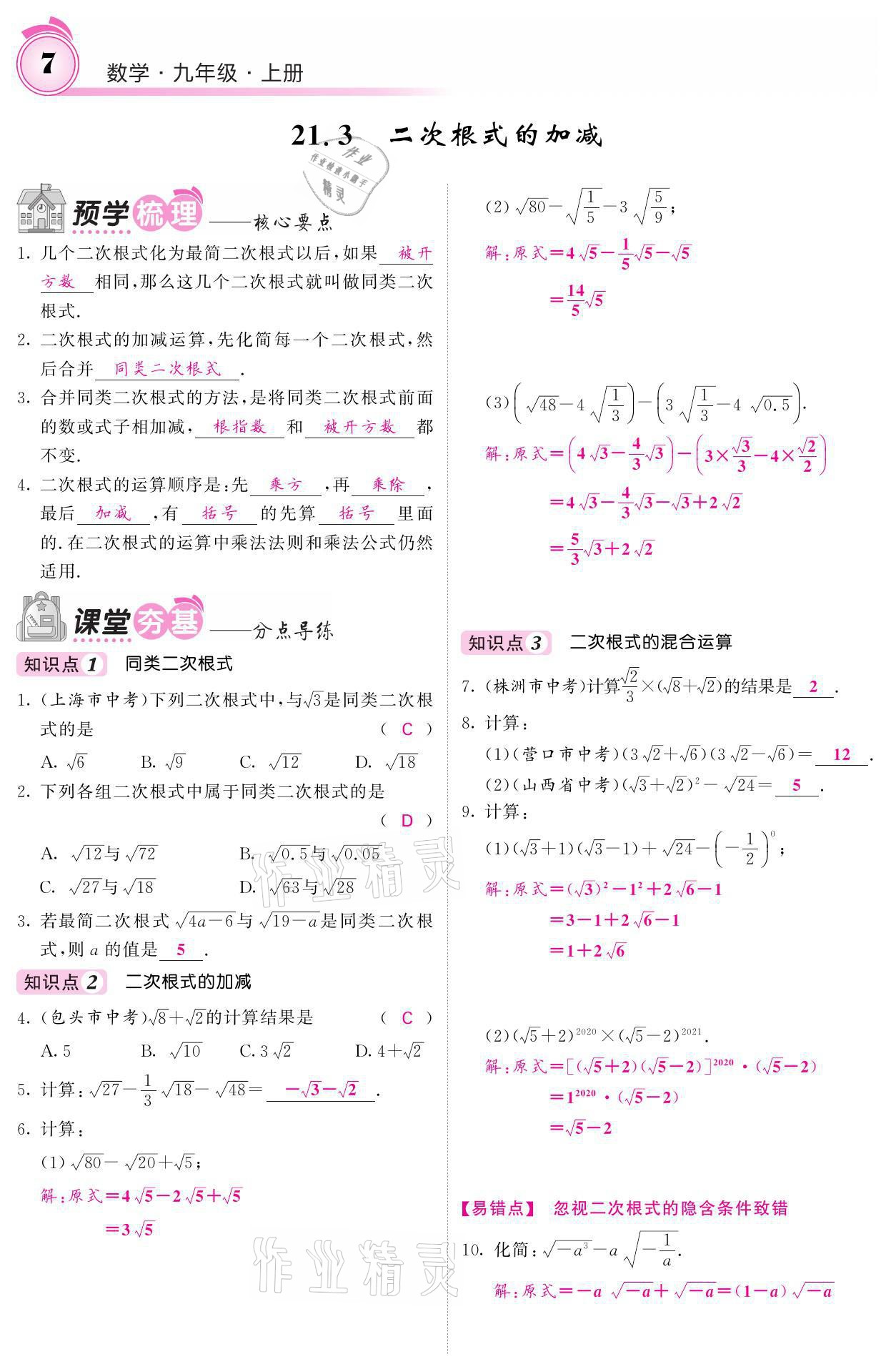 2021年名校課堂內(nèi)外九年級數(shù)學(xué)上冊華師大版 參考答案第7頁