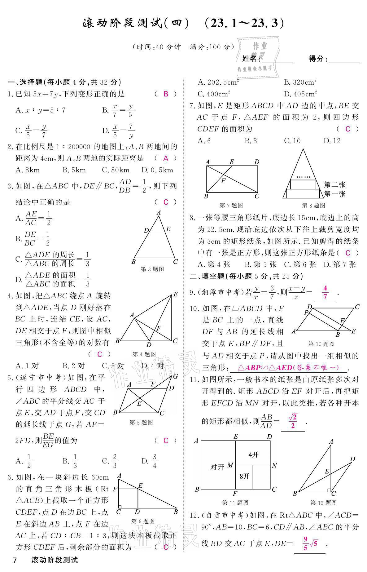 2021年名校課堂內(nèi)外九年級(jí)數(shù)學(xué)上冊(cè)華師大版 參考答案第7頁