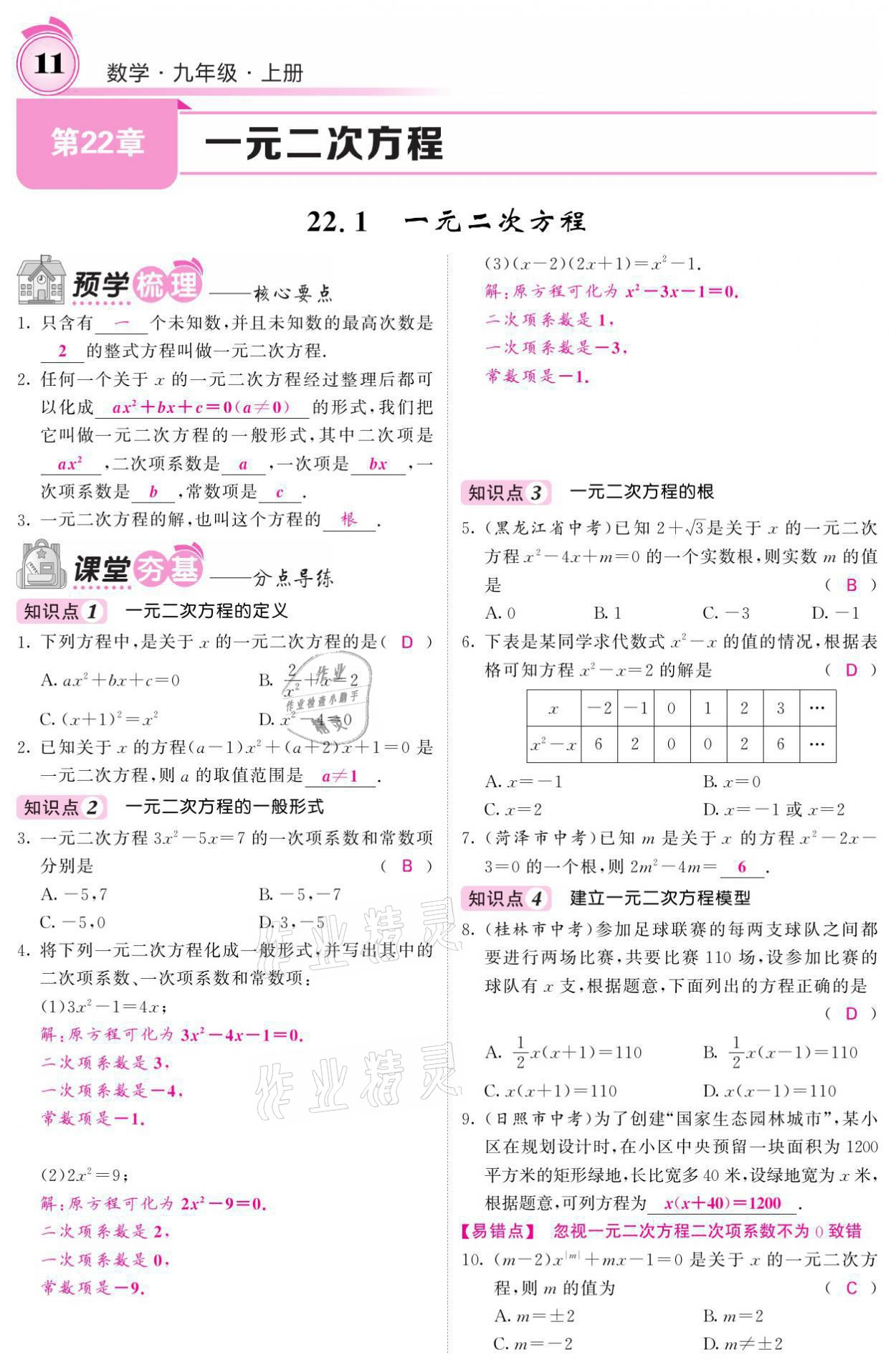 2021年名校課堂內(nèi)外九年級(jí)數(shù)學(xué)上冊(cè)華師大版 參考答案第11頁(yè)