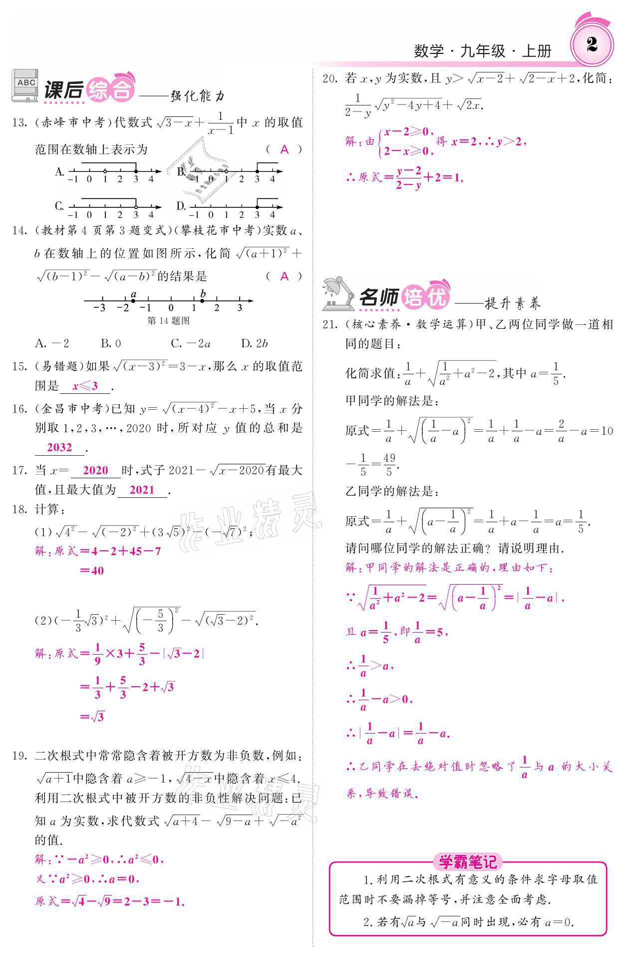 2021年名校課堂內(nèi)外九年級(jí)數(shù)學(xué)上冊(cè)華師大版 參考答案第2頁(yè)