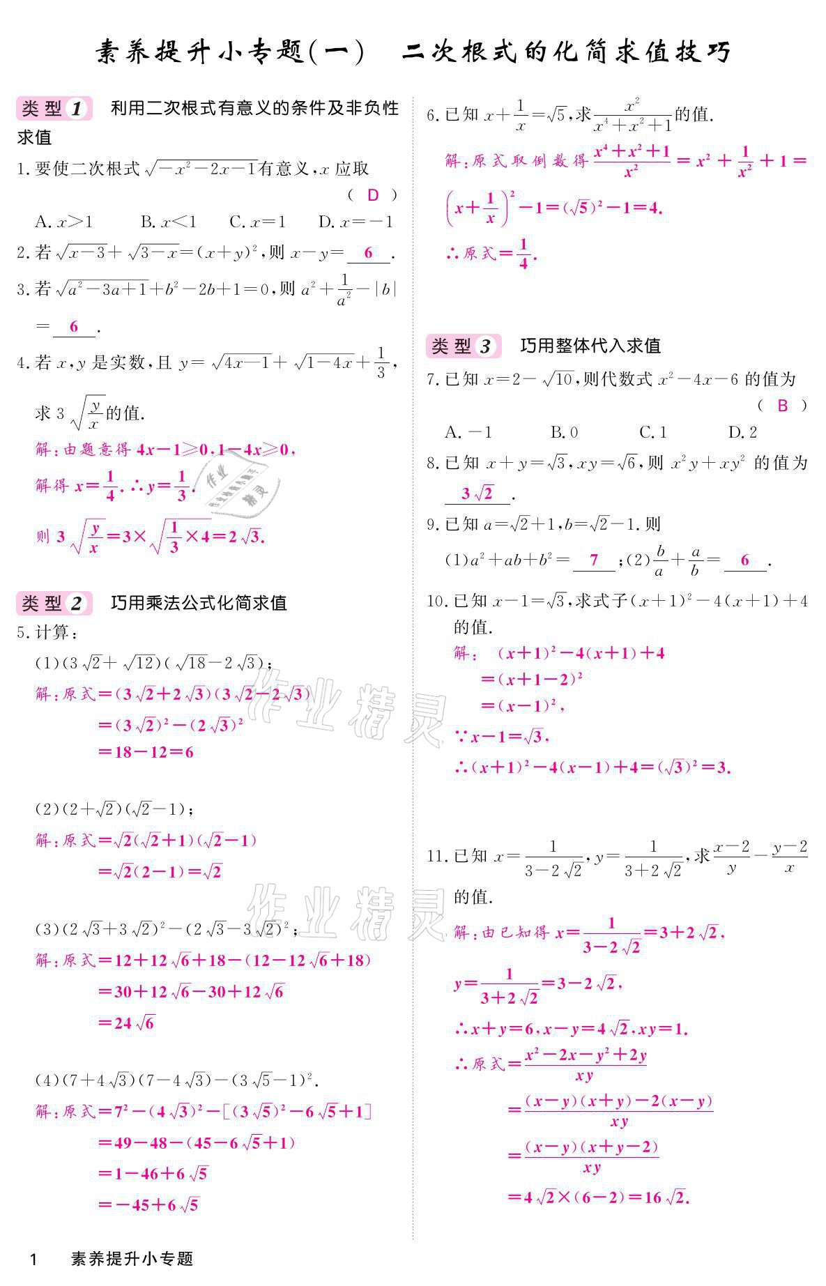 2021年名校課堂內(nèi)外九年級數(shù)學上冊華師大版 參考答案第1頁