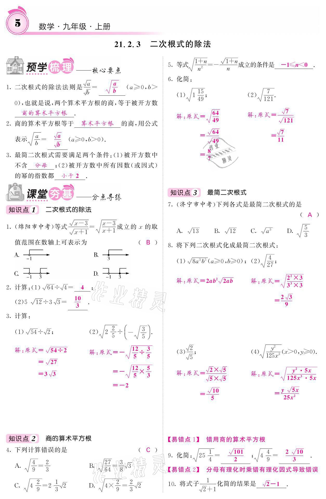 2021年名校課堂內(nèi)外九年級(jí)數(shù)學(xué)上冊華師大版 參考答案第5頁