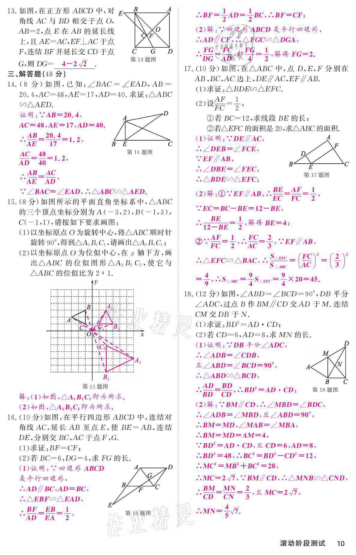 2021年名校課堂內(nèi)外九年級數(shù)學(xué)上冊華師大版 參考答案第10頁