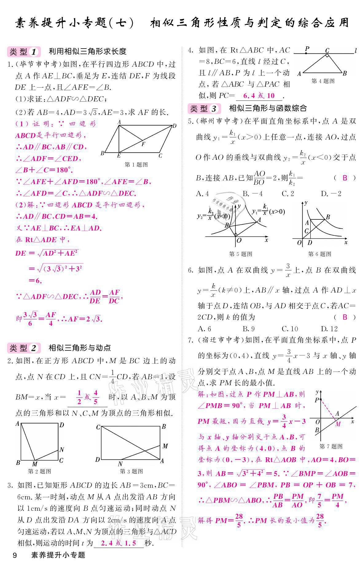 2021年名校課堂內(nèi)外九年級數(shù)學上冊華師大版 參考答案第9頁