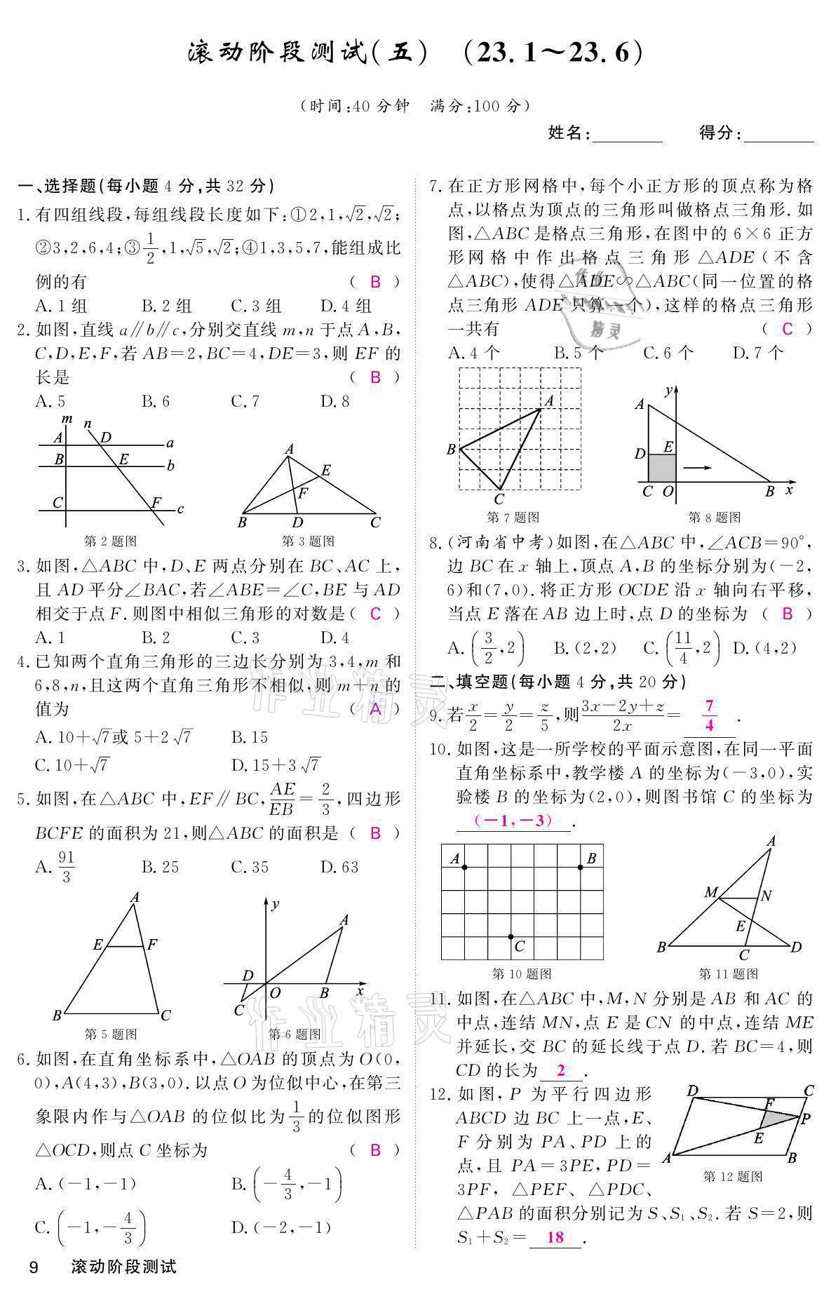 2021年名校課堂內(nèi)外九年級數(shù)學(xué)上冊華師大版 參考答案第9頁