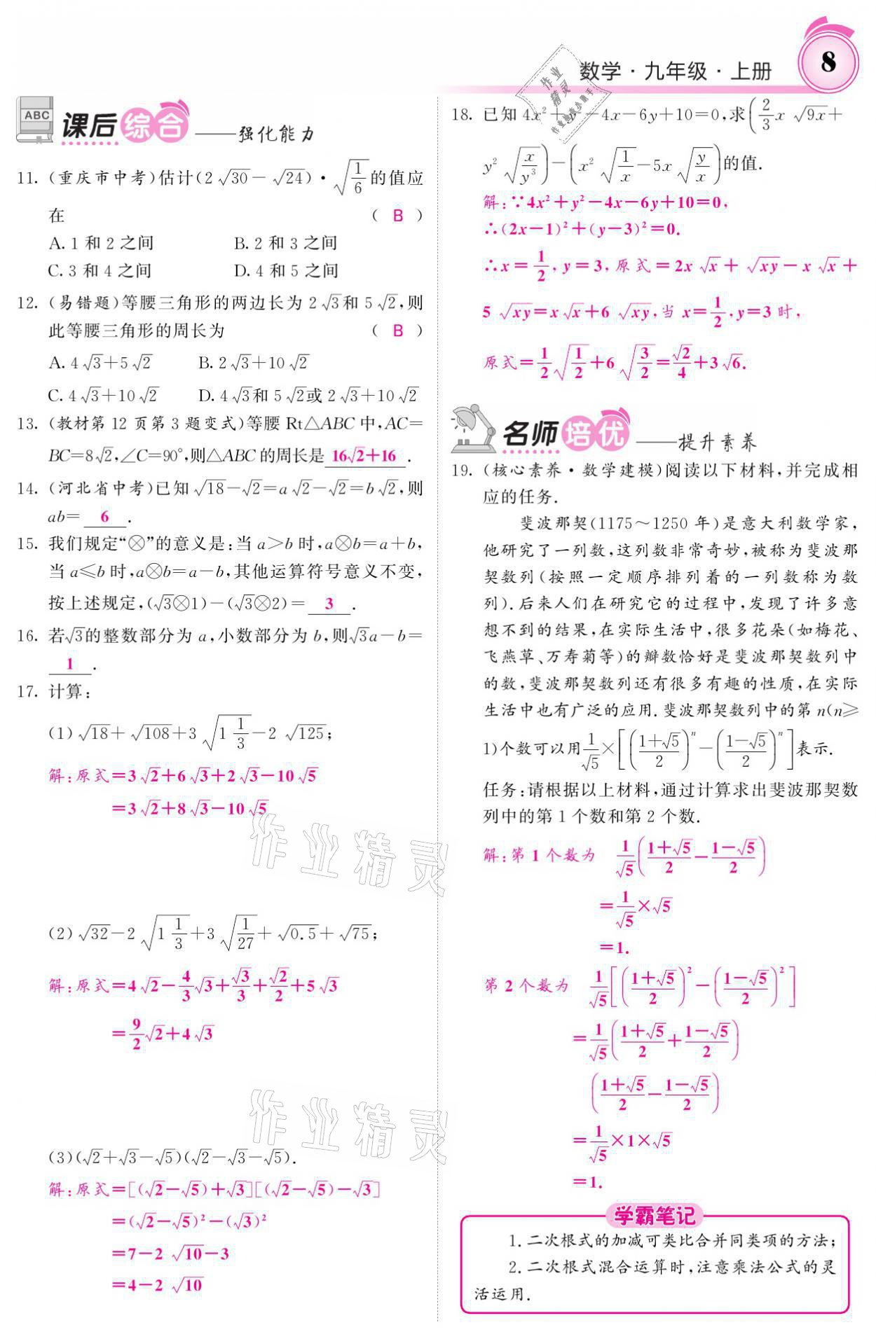 2021年名校課堂內外九年級數(shù)學上冊華師大版 參考答案第8頁