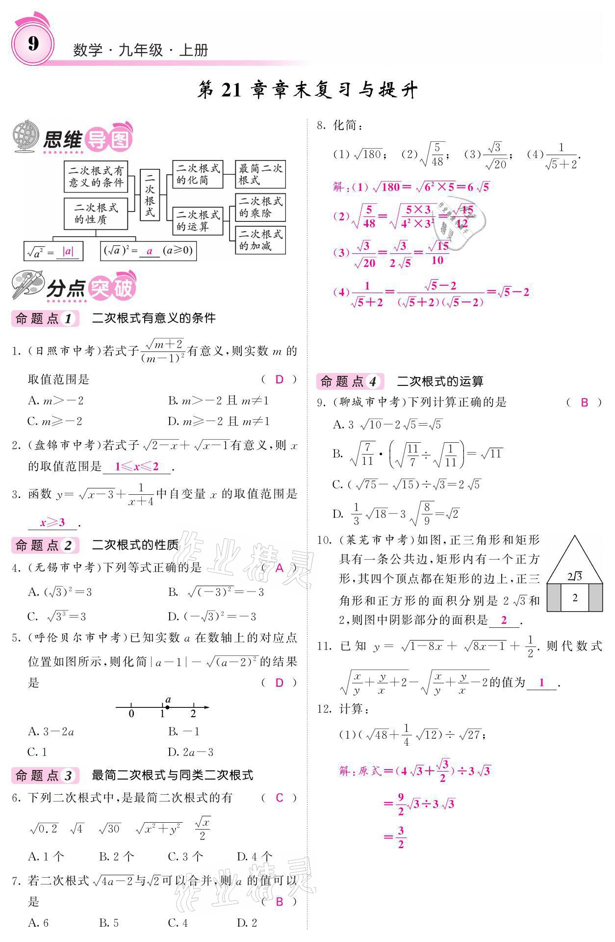 2021年名校課堂內外九年級數學上冊華師大版 參考答案第9頁