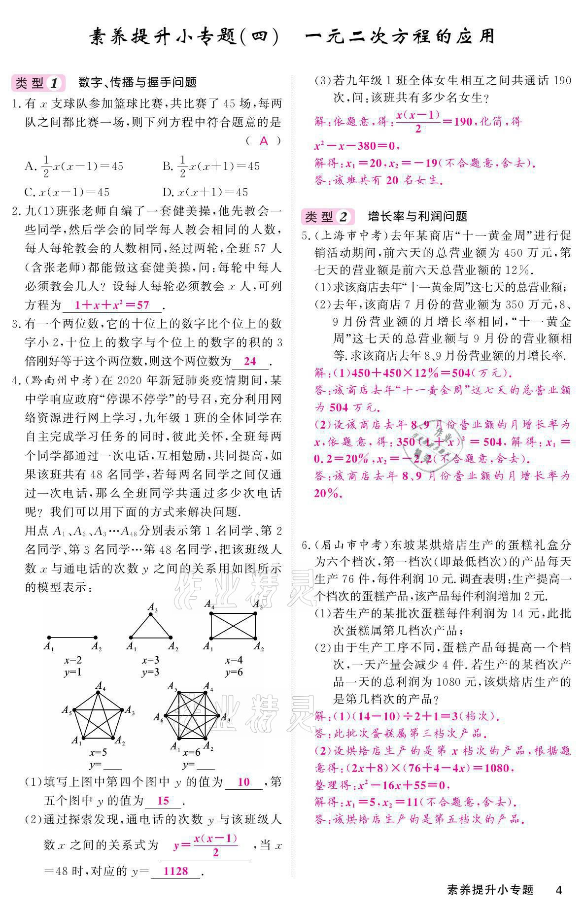 2021年名校課堂內(nèi)外九年級數(shù)學(xué)上冊華師大版 參考答案第4頁