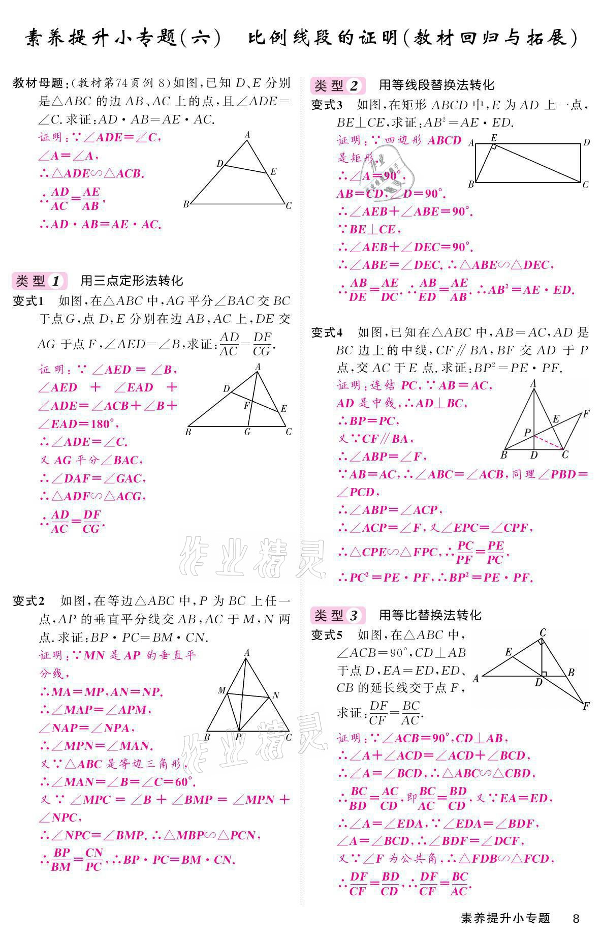 2021年名校課堂內(nèi)外九年級(jí)數(shù)學(xué)上冊(cè)華師大版 參考答案第8頁(yè)