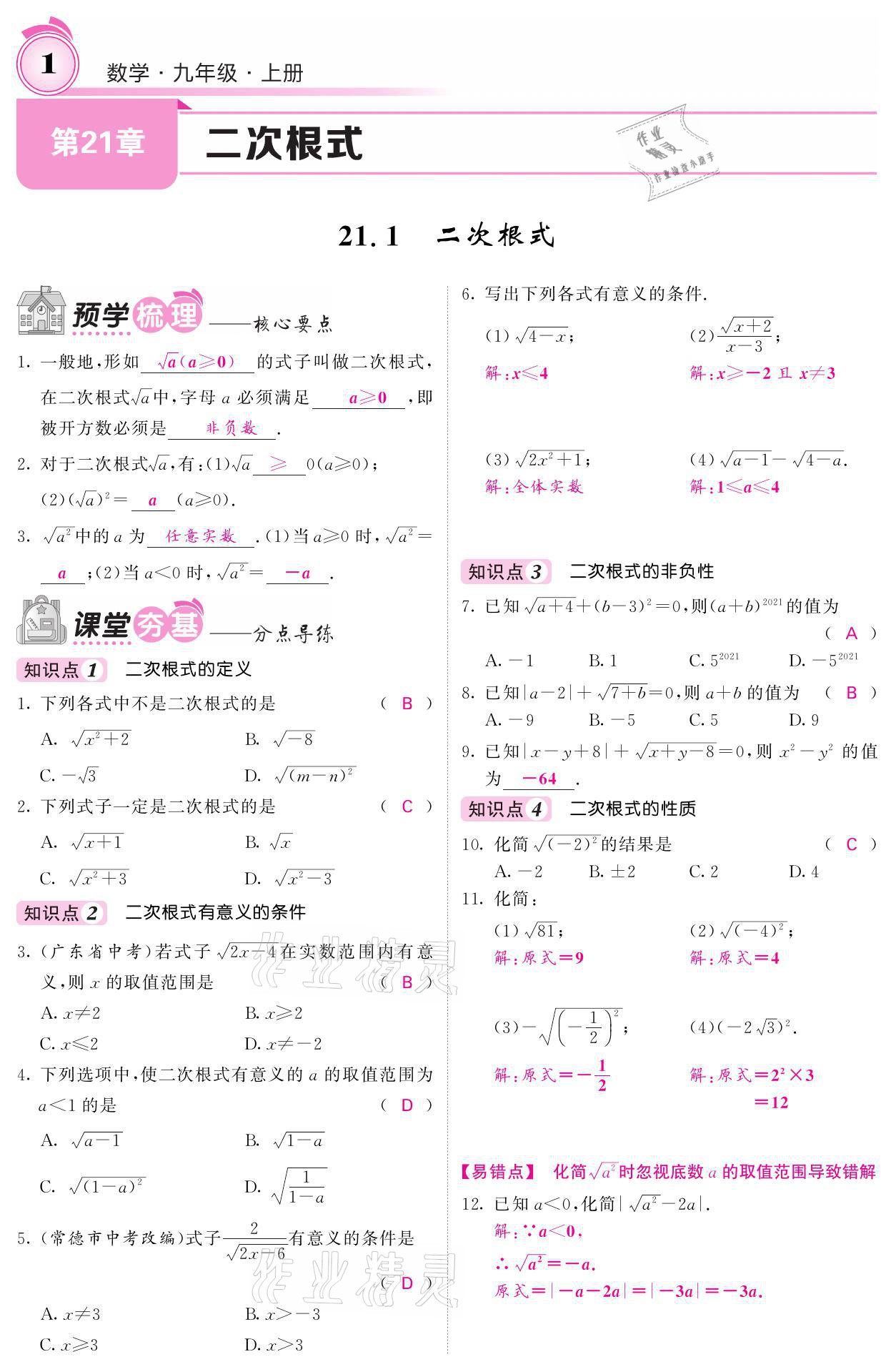 2021年名校課堂內(nèi)外九年級數(shù)學(xué)上冊華師大版 參考答案第1頁