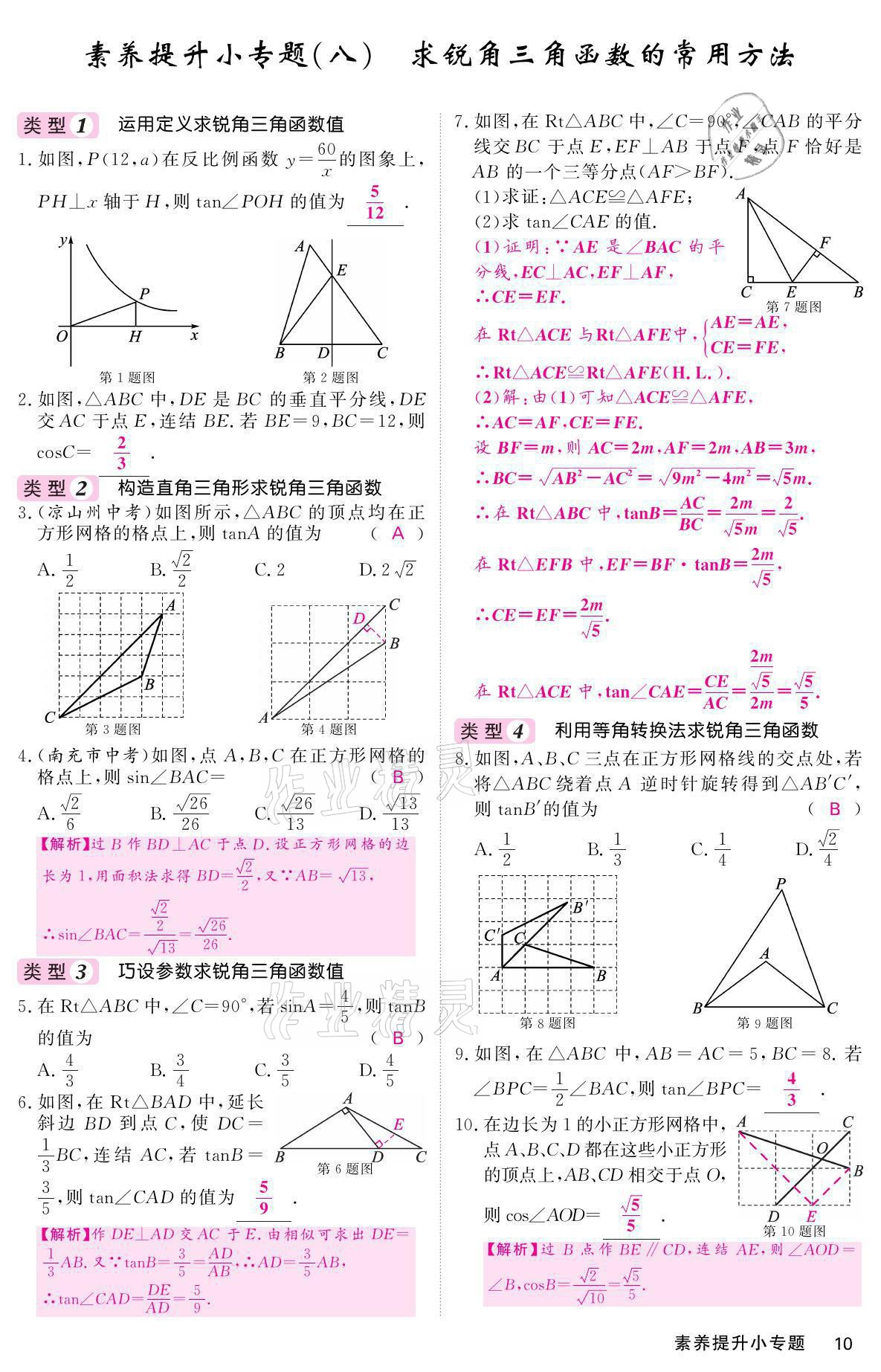 2021年名校課堂內(nèi)外九年級(jí)數(shù)學(xué)上冊(cè)華師大版 參考答案第10頁