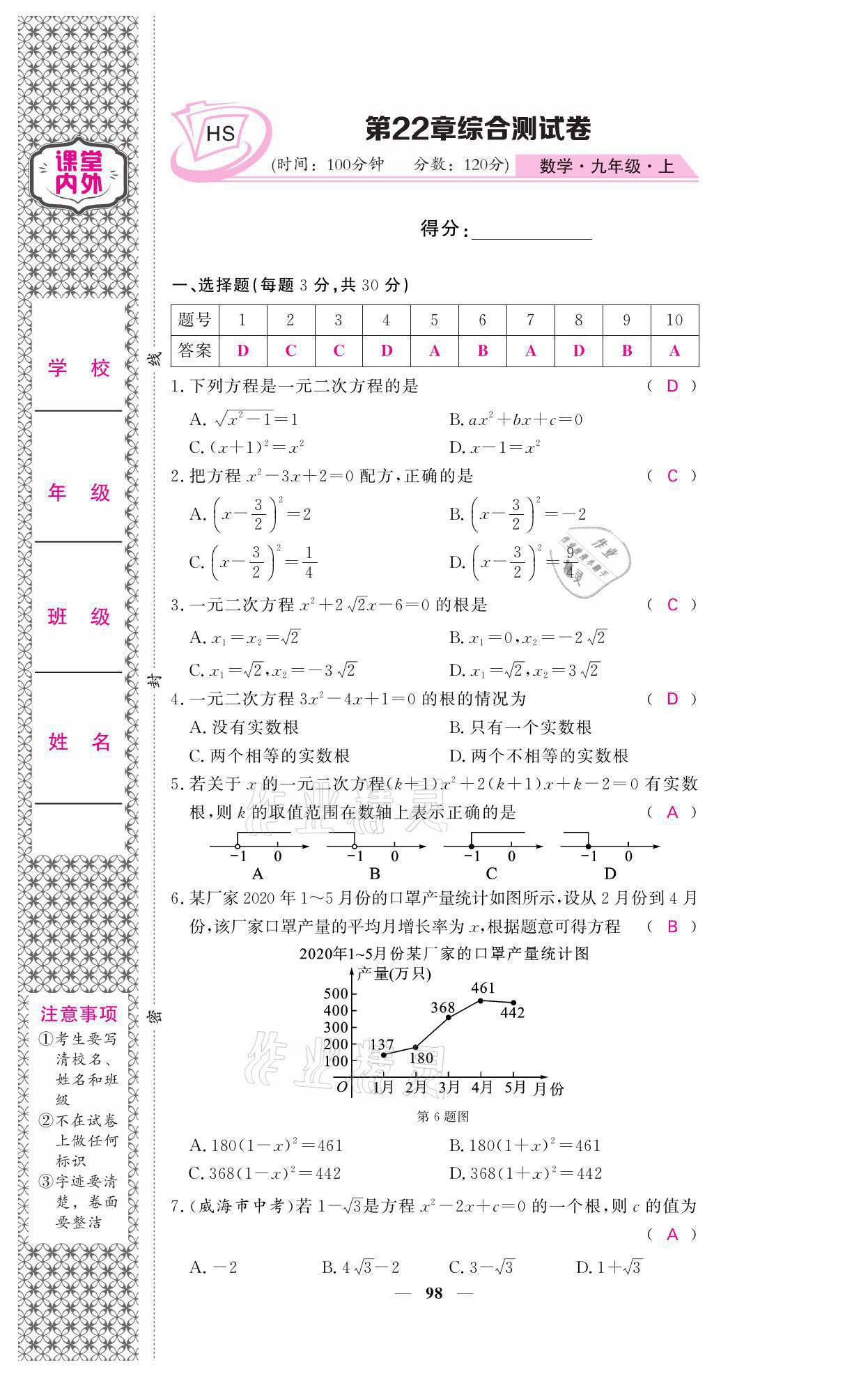 2021年名校課堂內(nèi)外九年級數(shù)學(xué)上冊華師大版 參考答案第7頁