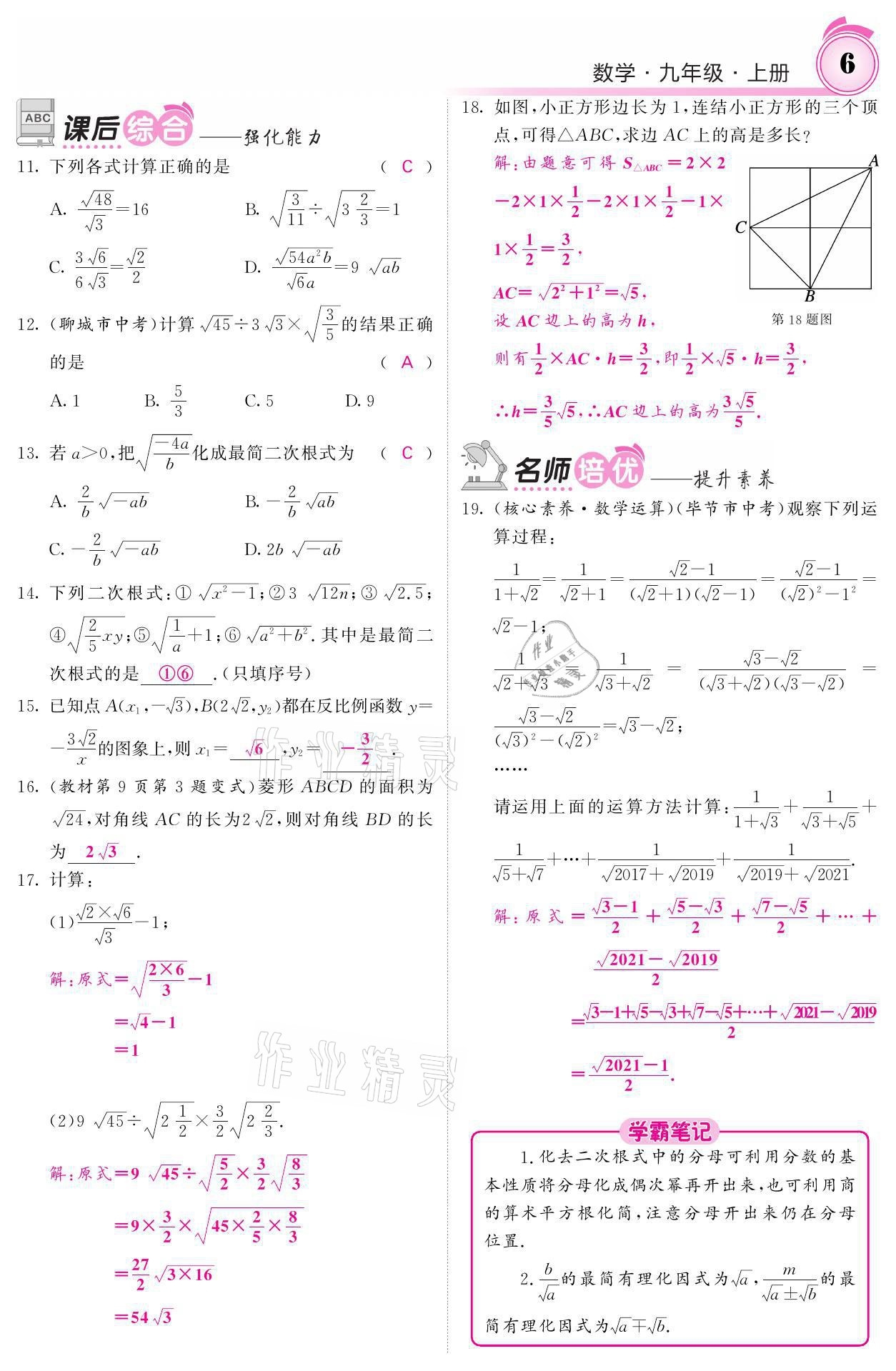 2021年名校課堂內(nèi)外九年級(jí)數(shù)學(xué)上冊(cè)華師大版 參考答案第6頁(yè)