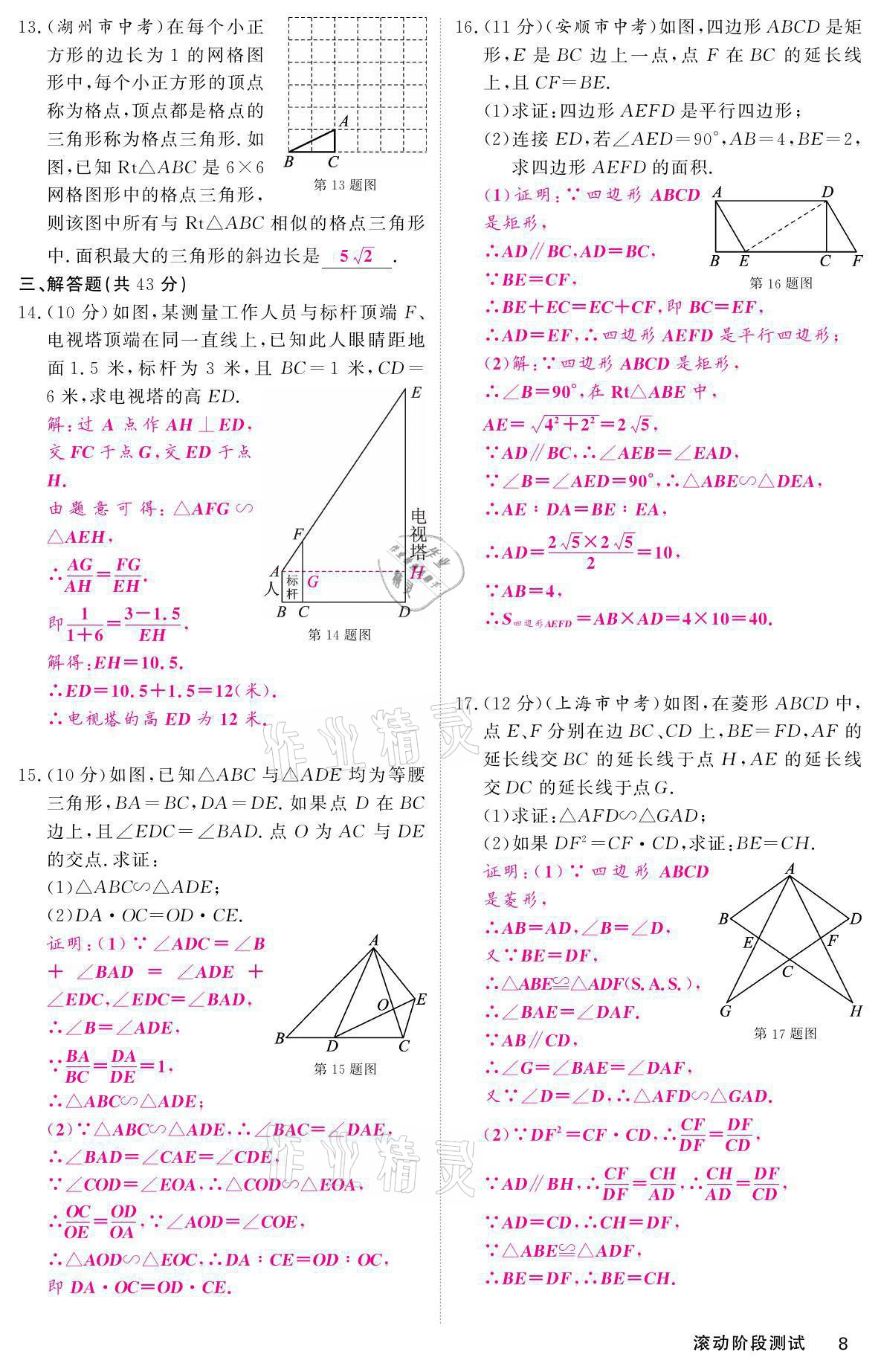 2021年名校課堂內(nèi)外九年級(jí)數(shù)學(xué)上冊華師大版 參考答案第8頁