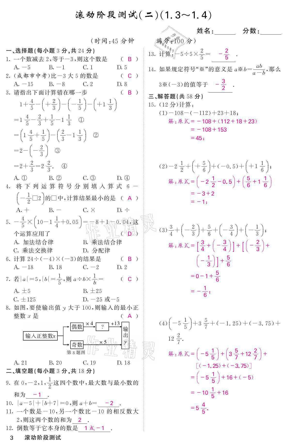 2021年名校課堂內(nèi)外七年級數(shù)學(xué)上冊人教版 參考答案第8頁