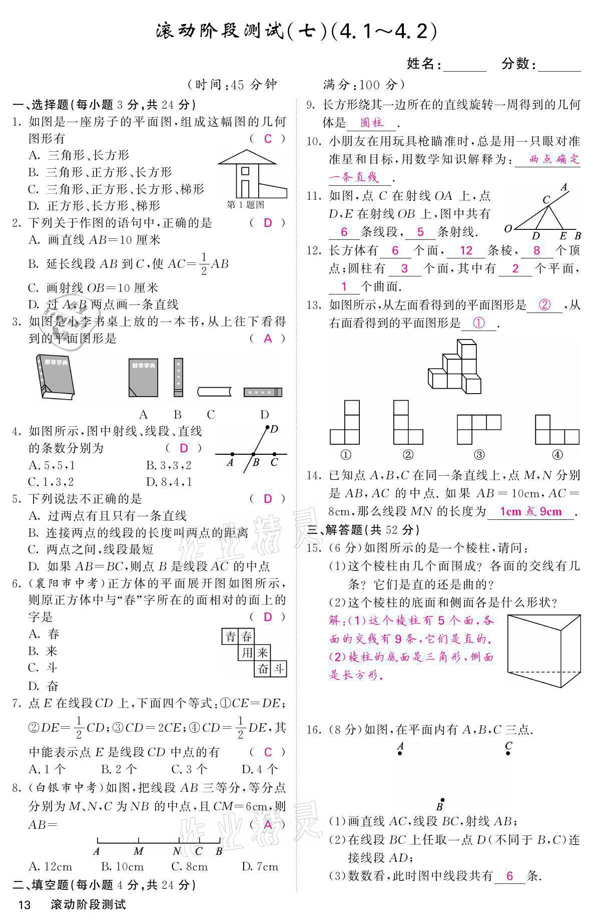 2021年名校課堂內(nèi)外七年級(jí)數(shù)學(xué)上冊(cè)人教版 參考答案第28頁(yè)