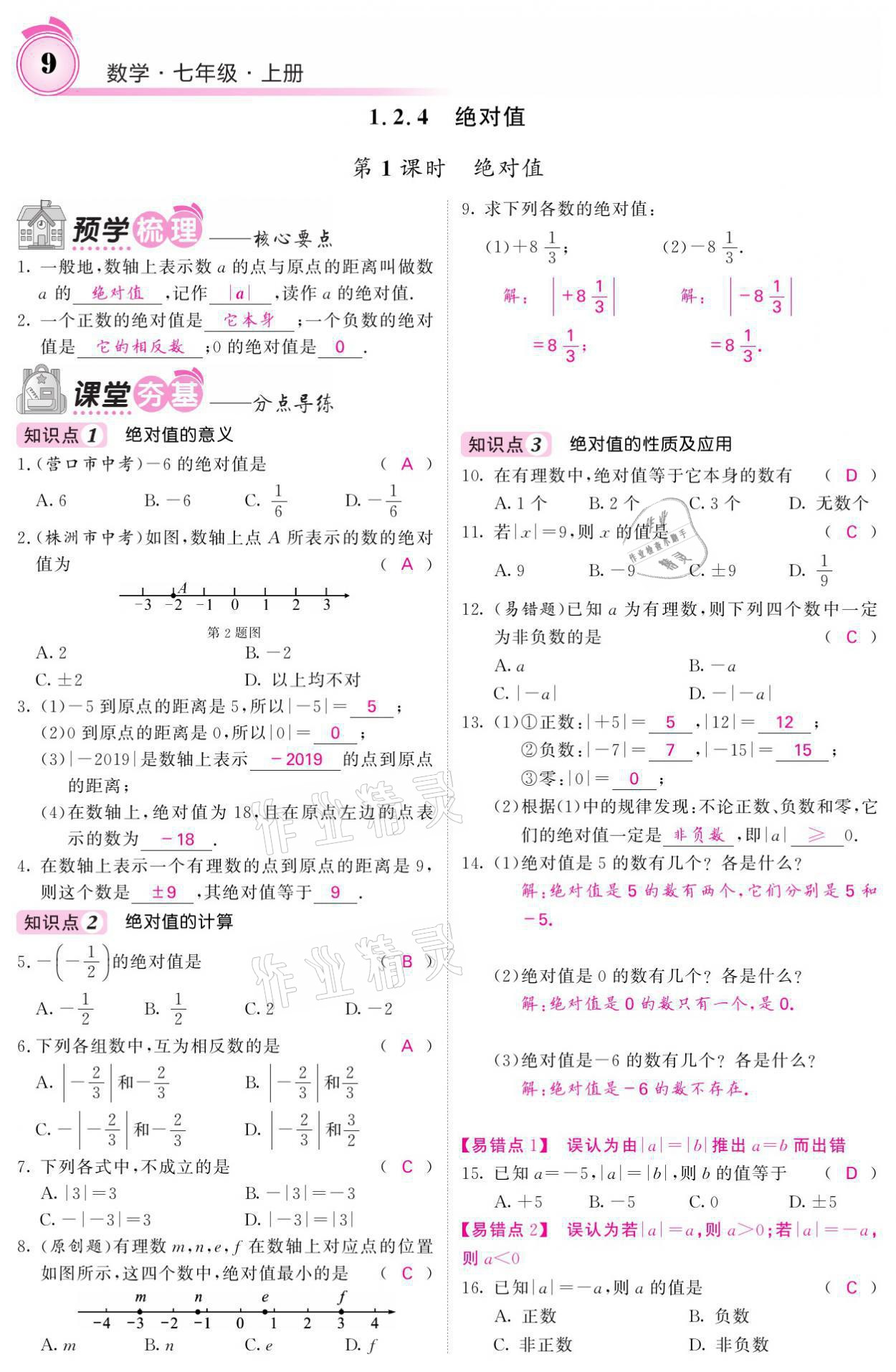 2021年名校課堂內(nèi)外七年級(jí)數(shù)學(xué)上冊(cè)人教版 參考答案第39頁