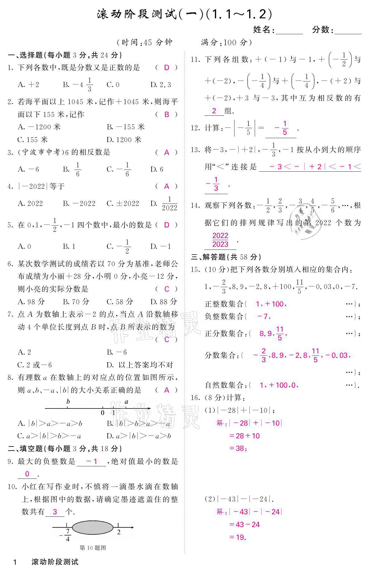 2021年名校課堂內(nèi)外七年級數(shù)學(xué)上冊人教版 參考答案第4頁