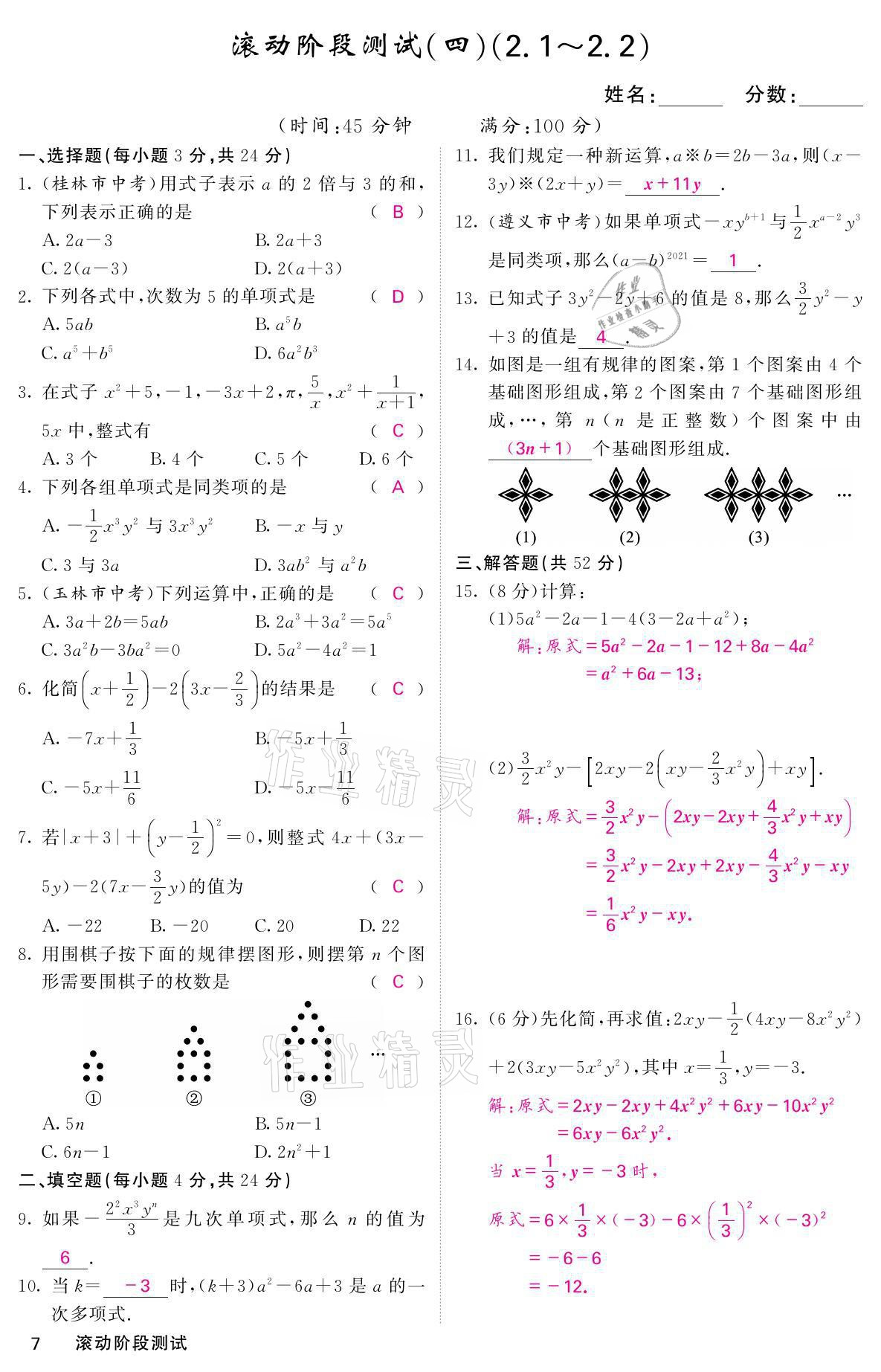 2021年名校課堂內(nèi)外七年級(jí)數(shù)學(xué)上冊(cè)人教版 參考答案第16頁