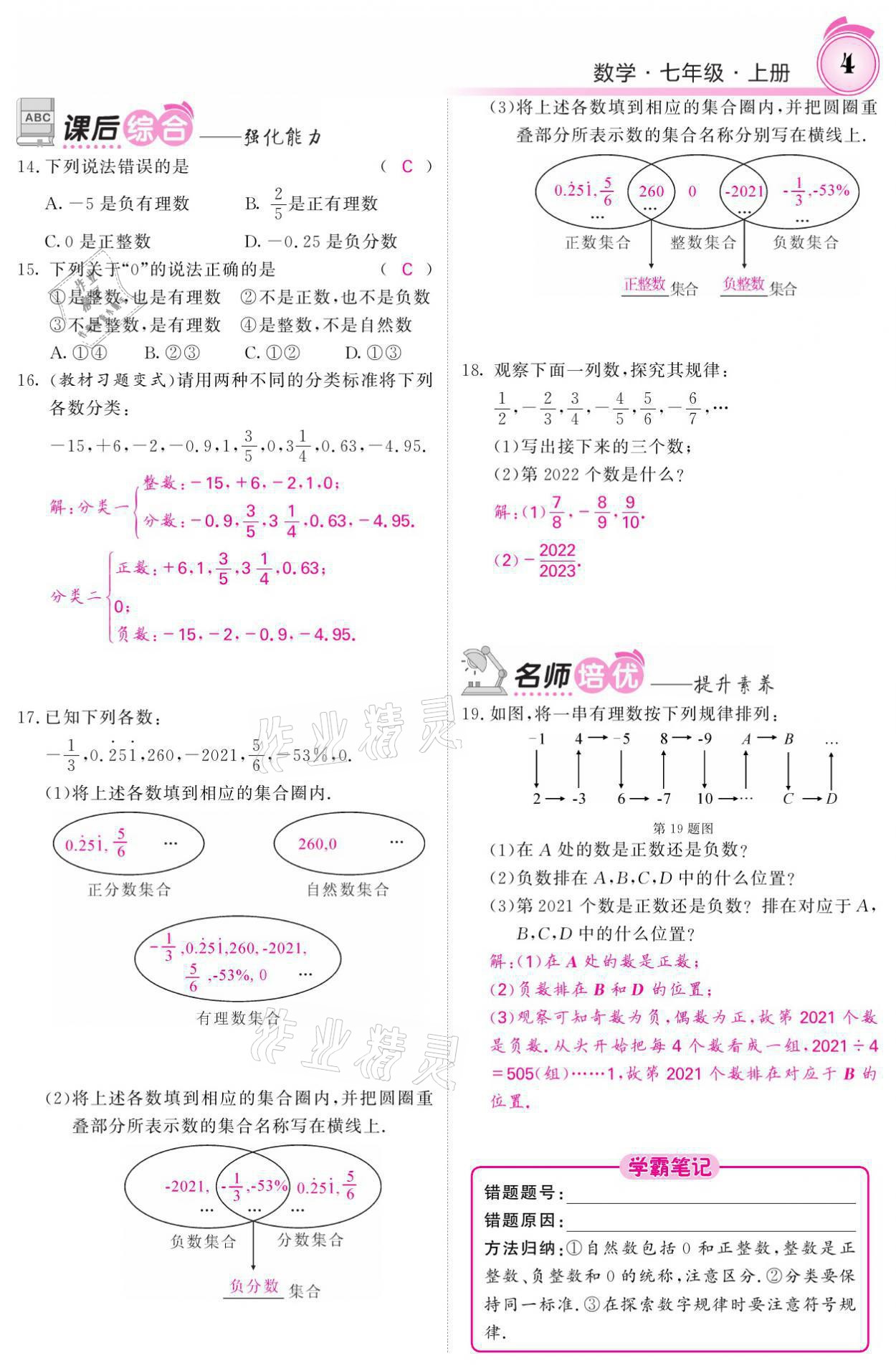 2021年名校課堂內(nèi)外七年級(jí)數(shù)學(xué)上冊(cè)人教版 參考答案第13頁(yè)