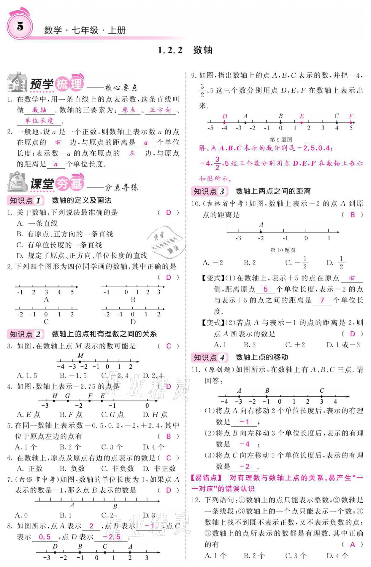 2021年名校課堂內(nèi)外七年級數(shù)學(xué)上冊人教版 參考答案第19頁