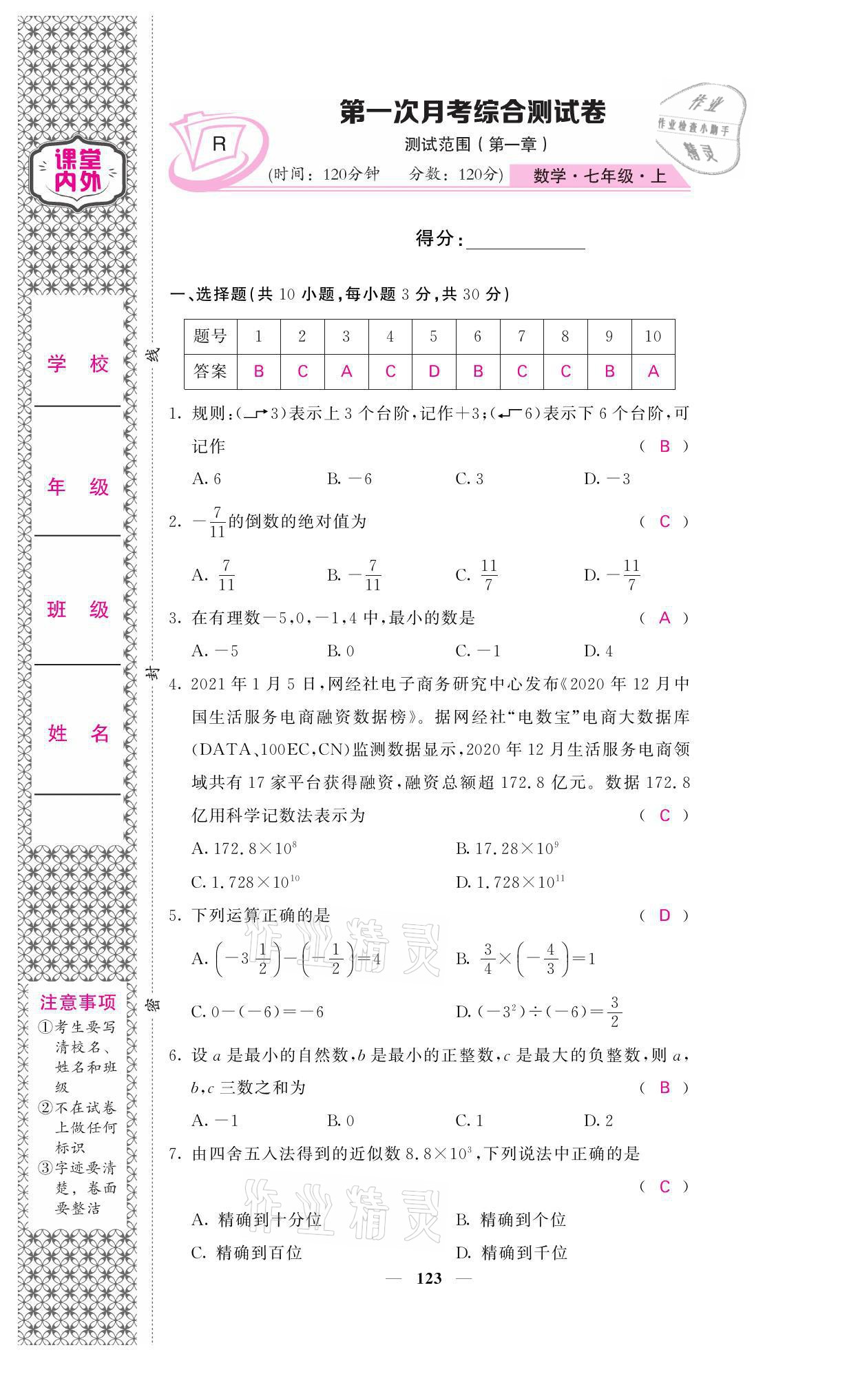 2021年名校課堂內(nèi)外七年級數(shù)學上冊人教版 參考答案第33頁