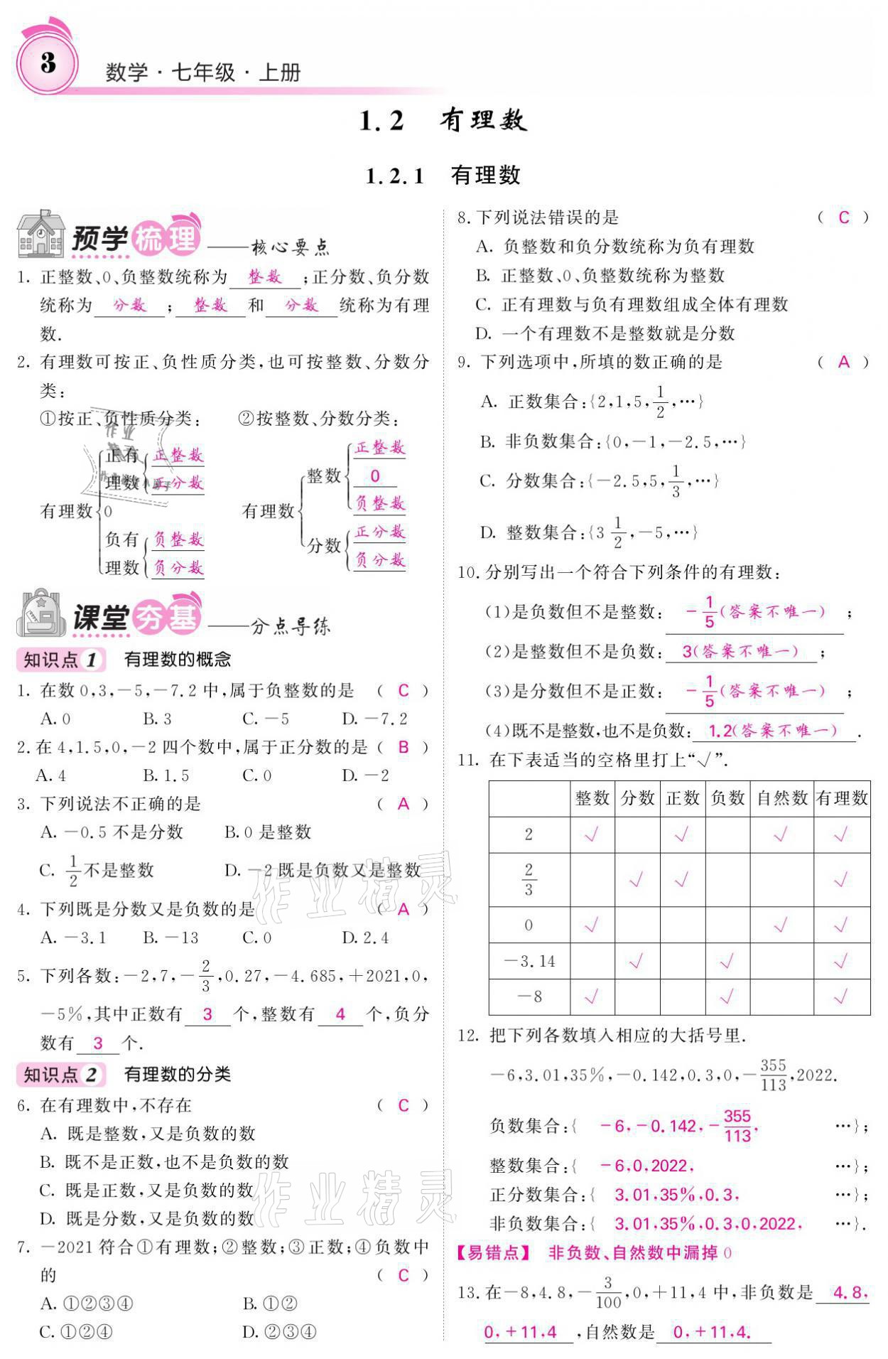 2021年名校課堂內(nèi)外七年級(jí)數(shù)學(xué)上冊(cè)人教版 參考答案第7頁(yè)