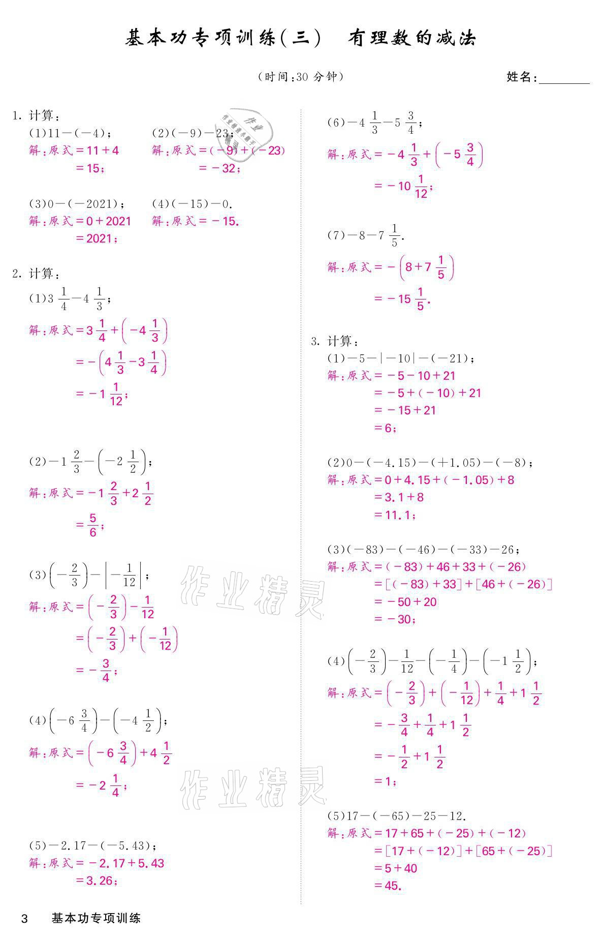 2021年名校課堂內(nèi)外七年級(jí)數(shù)學(xué)上冊(cè)人教版 參考答案第23頁(yè)