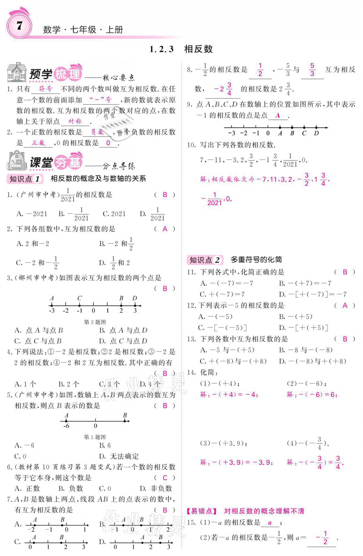 2021年名校課堂內(nèi)外七年級(jí)數(shù)學(xué)上冊人教版 參考答案第31頁