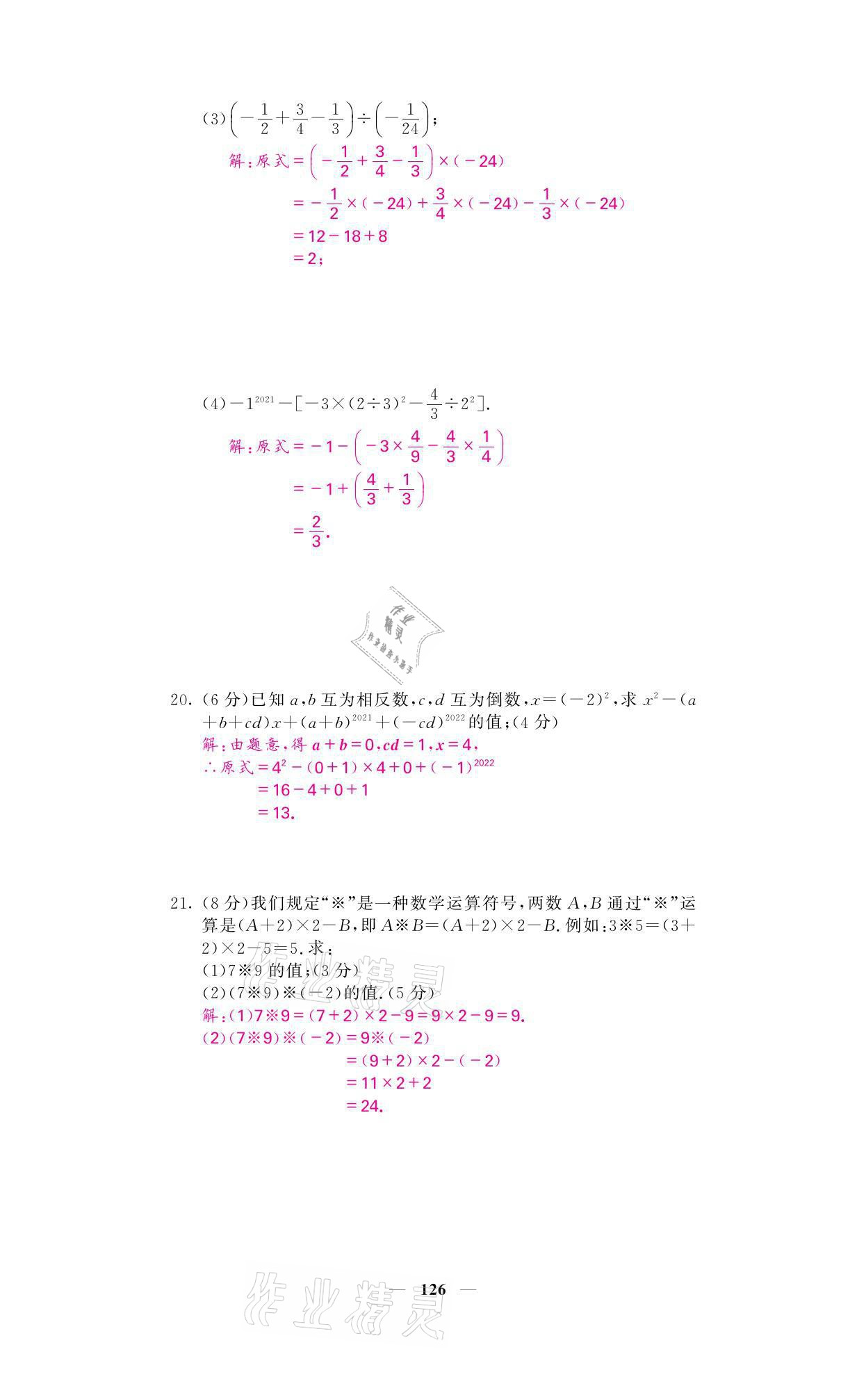 2021年名校課堂內(nèi)外七年級數(shù)學(xué)上冊人教版 參考答案第43頁