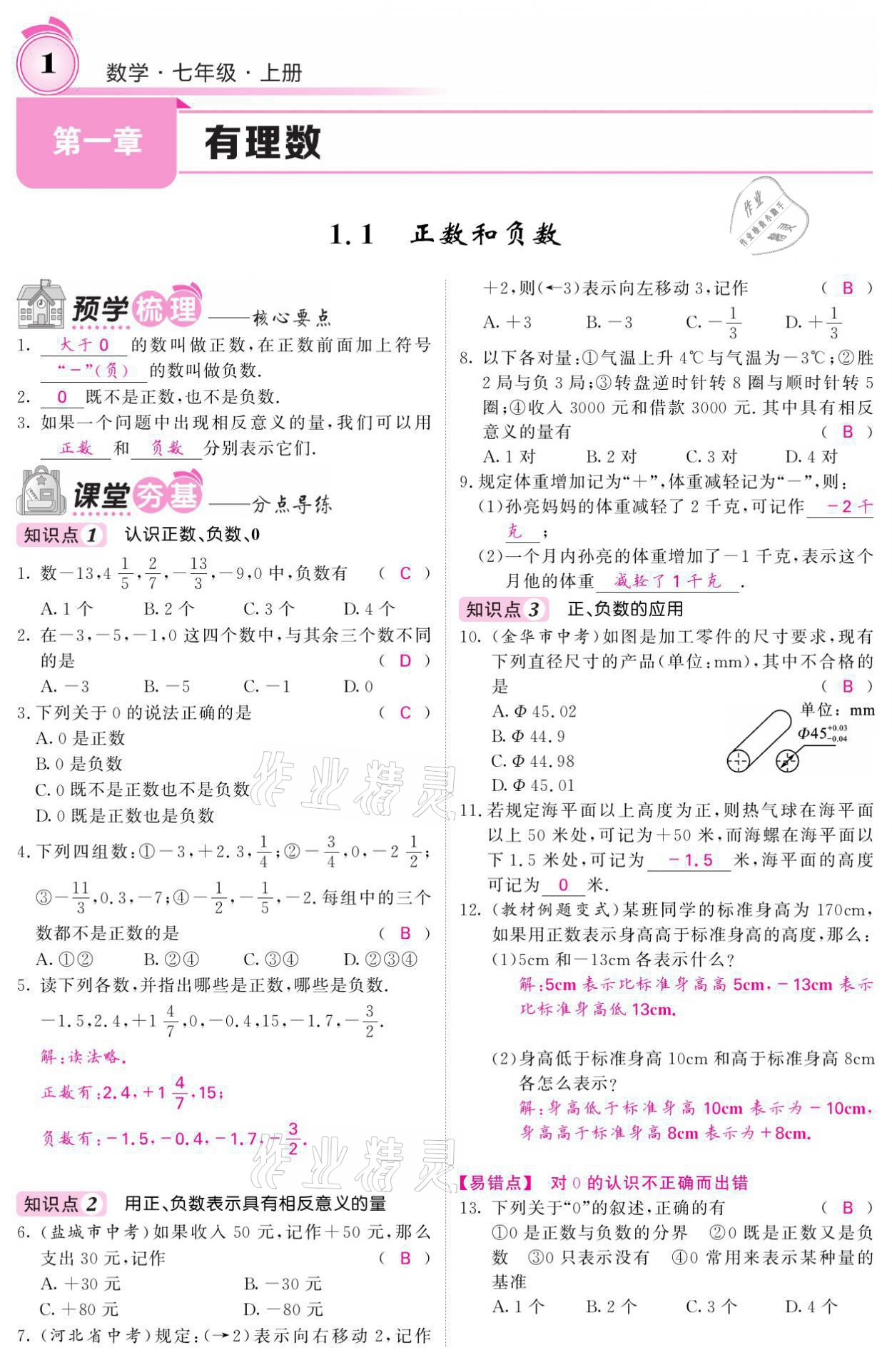 2021年名校課堂內(nèi)外七年級(jí)數(shù)學(xué)上冊人教版 參考答案第1頁