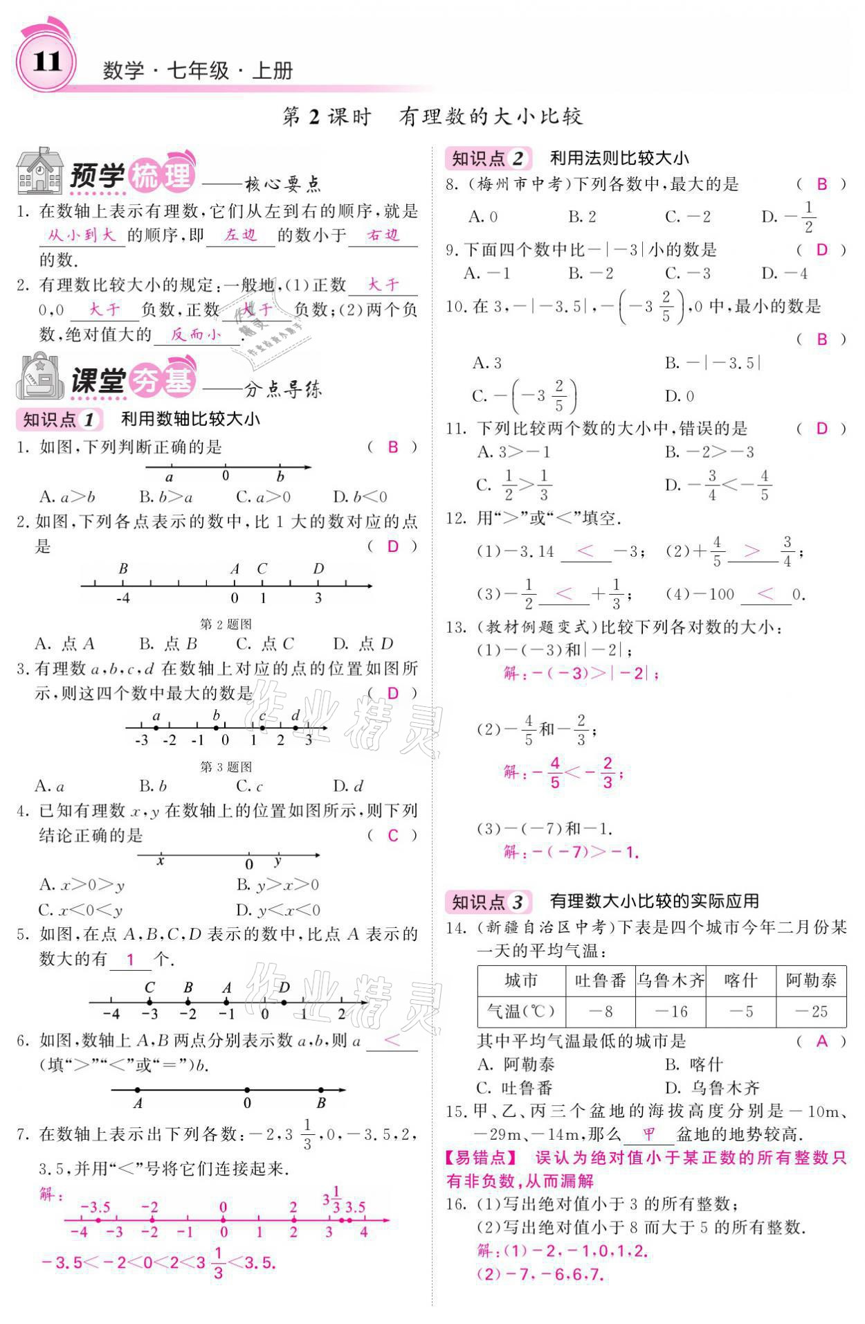 2021年名校課堂內(nèi)外七年級數(shù)學(xué)上冊人教版 參考答案第45頁