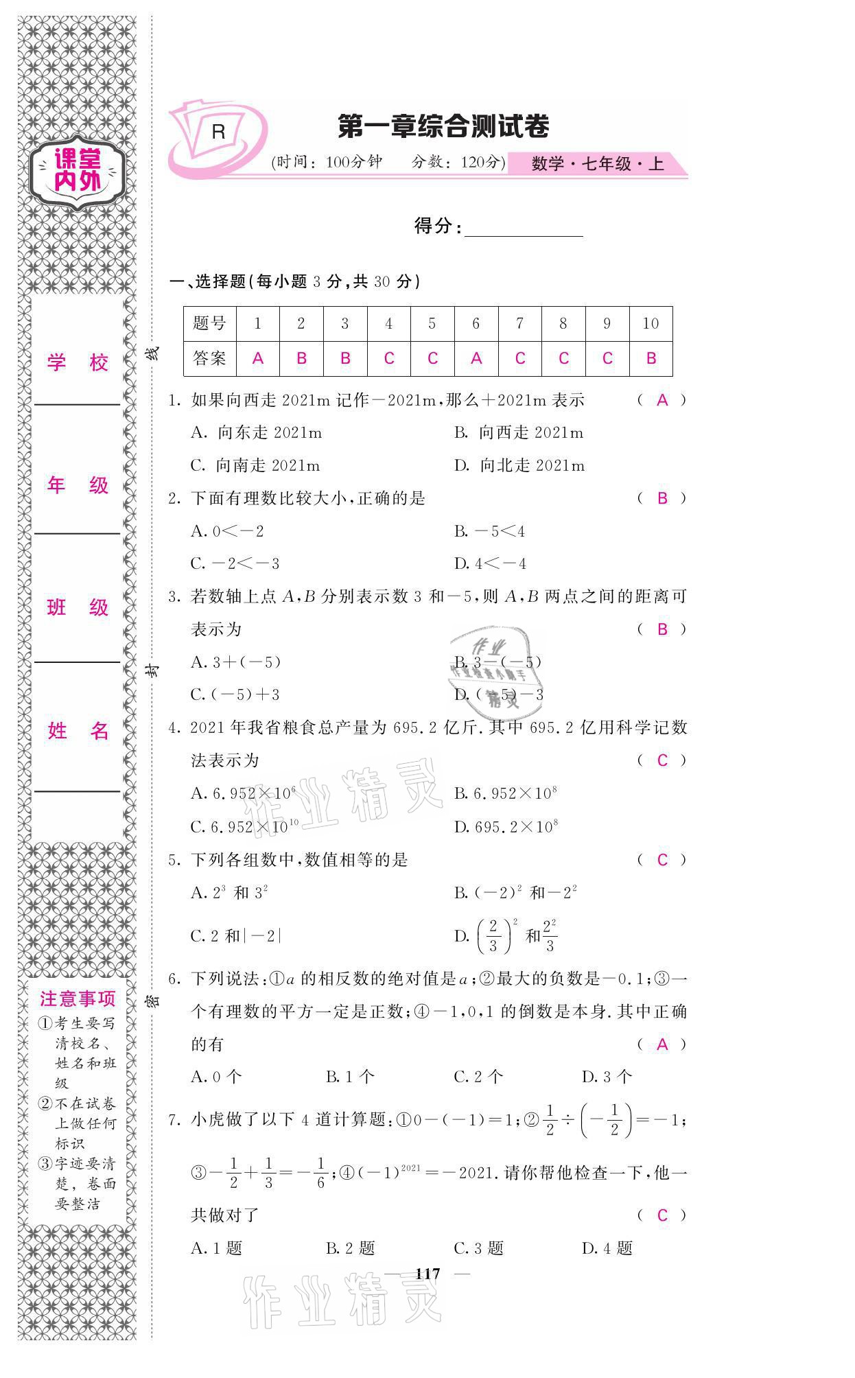 2021年名校課堂內(nèi)外七年級(jí)數(shù)學(xué)上冊(cè)人教版 參考答案第2頁(yè)