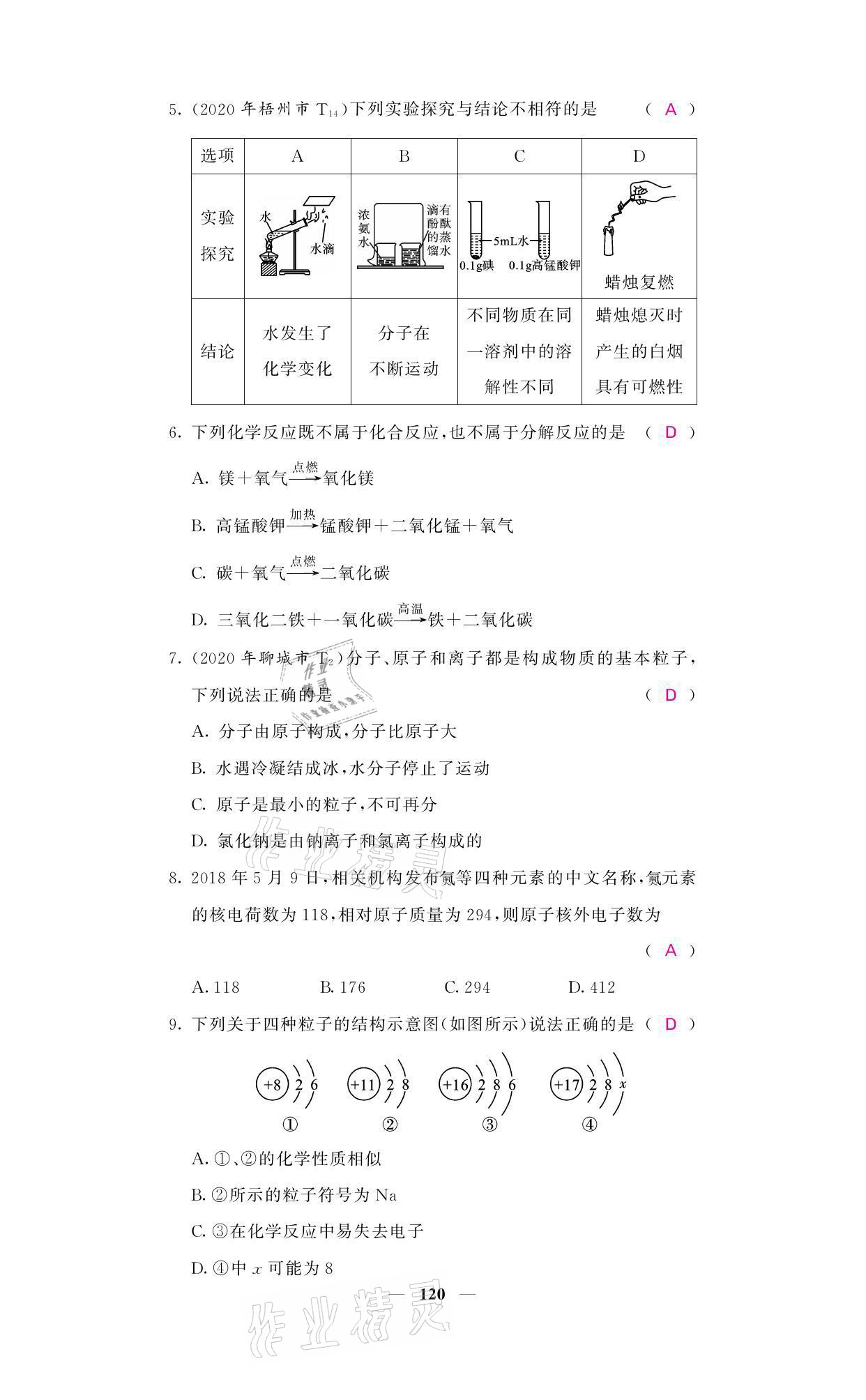 2021年名校課堂內(nèi)外九年級(jí)化學(xué)上冊(cè)魯教版 參考答案第36頁(yè)