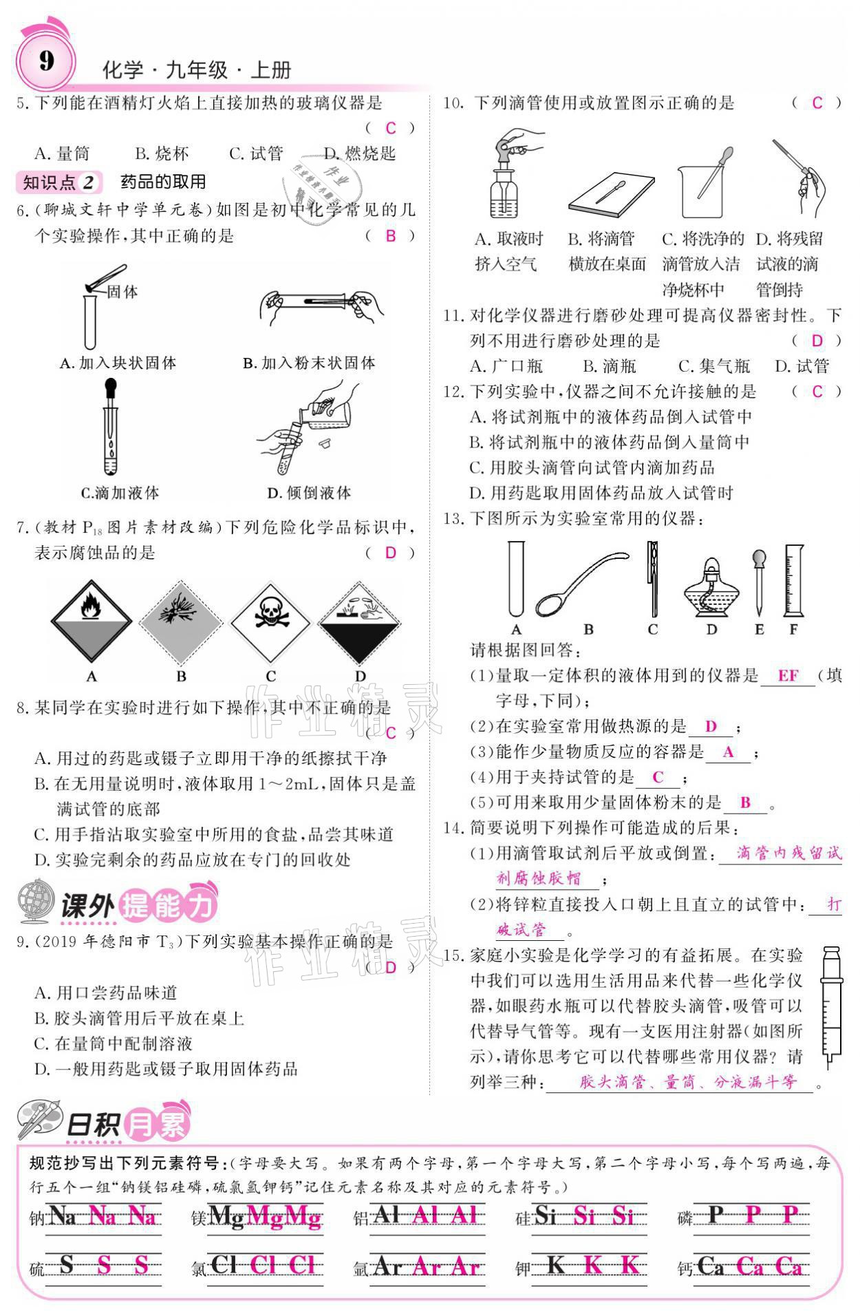 2021年名校課堂內(nèi)外九年級(jí)化學(xué)上冊(cè)魯教版 參考答案第21頁(yè)